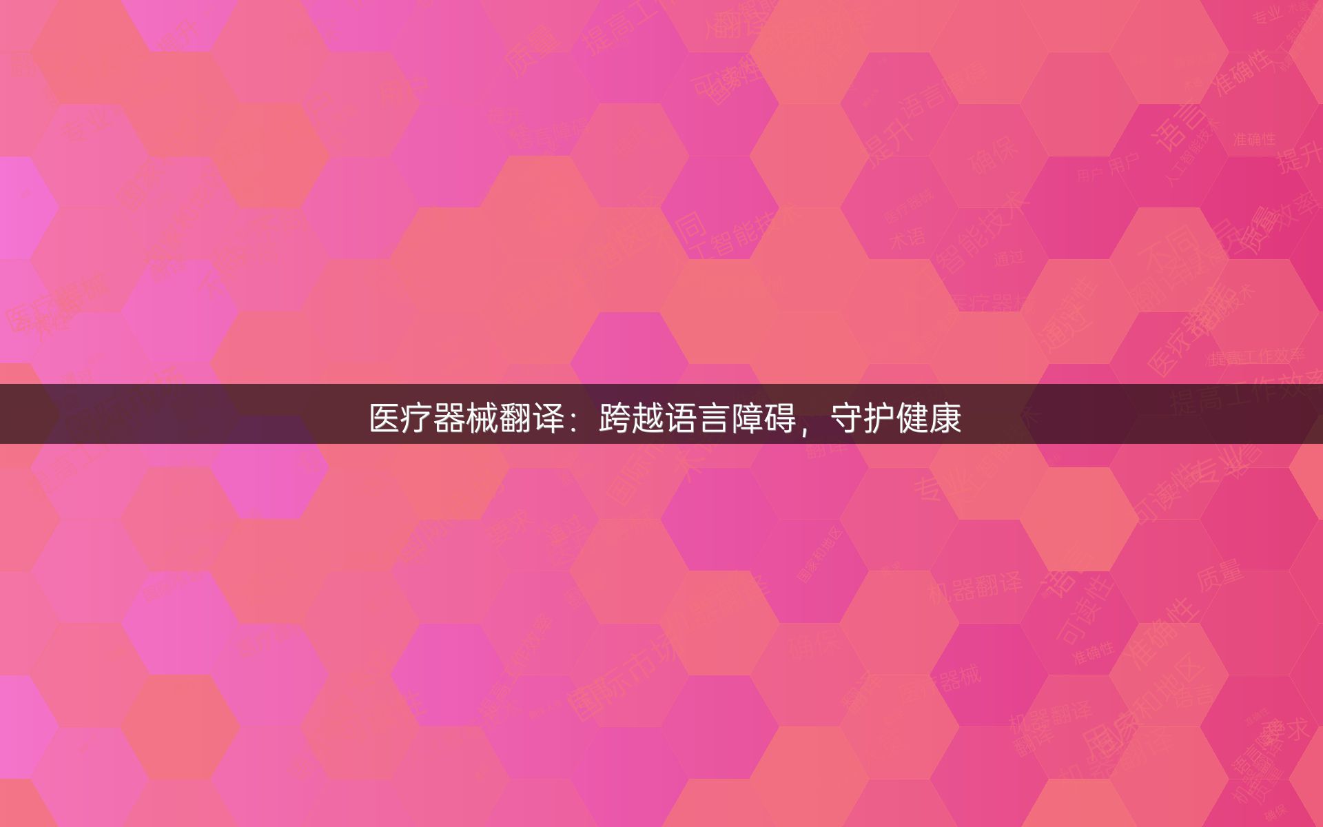 醫(yī)療器械翻譯：跨越語言障礙，守護(hù)健康