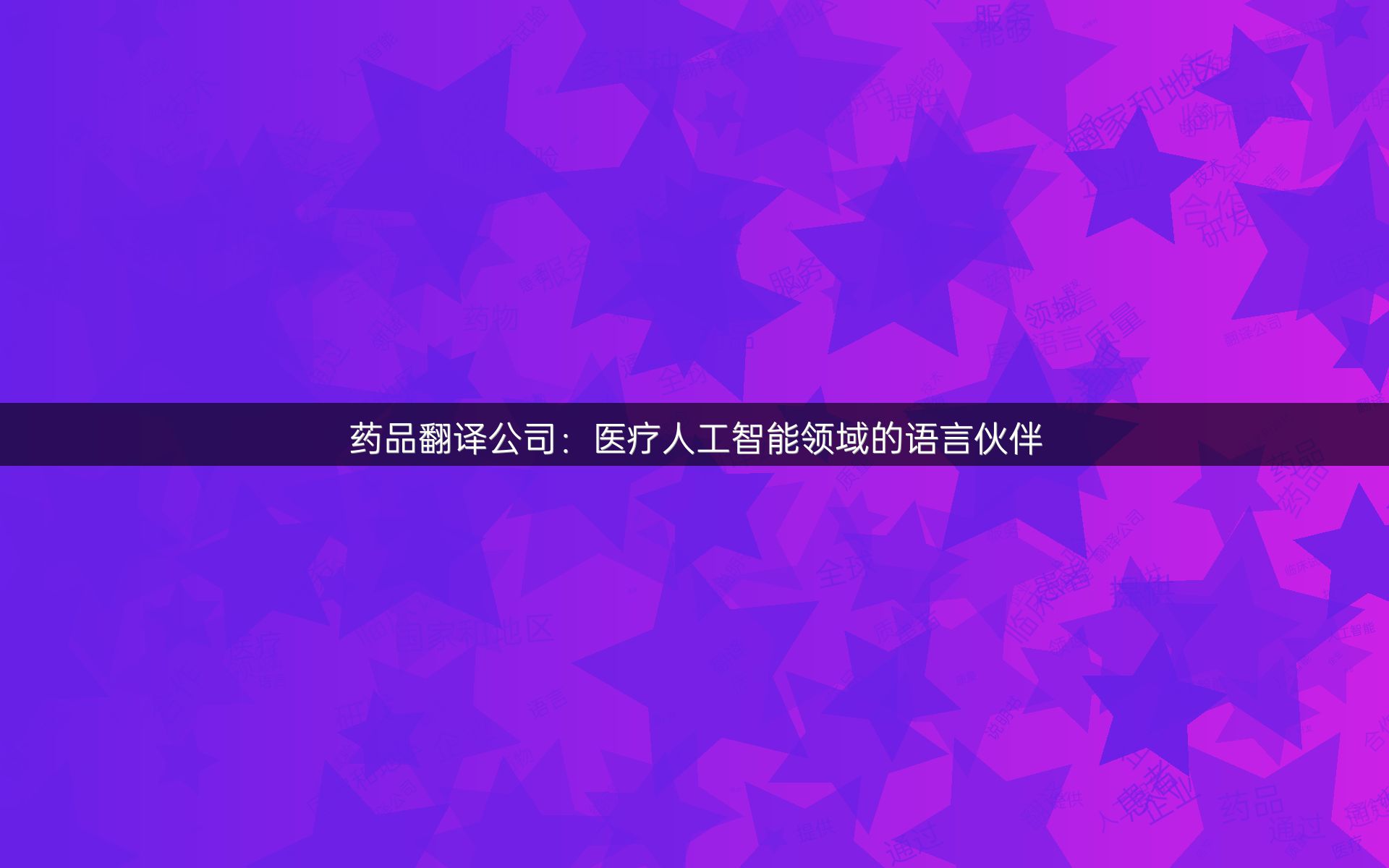 藥品翻譯公司：醫(yī)療人工智能領(lǐng)域的語言伙伴