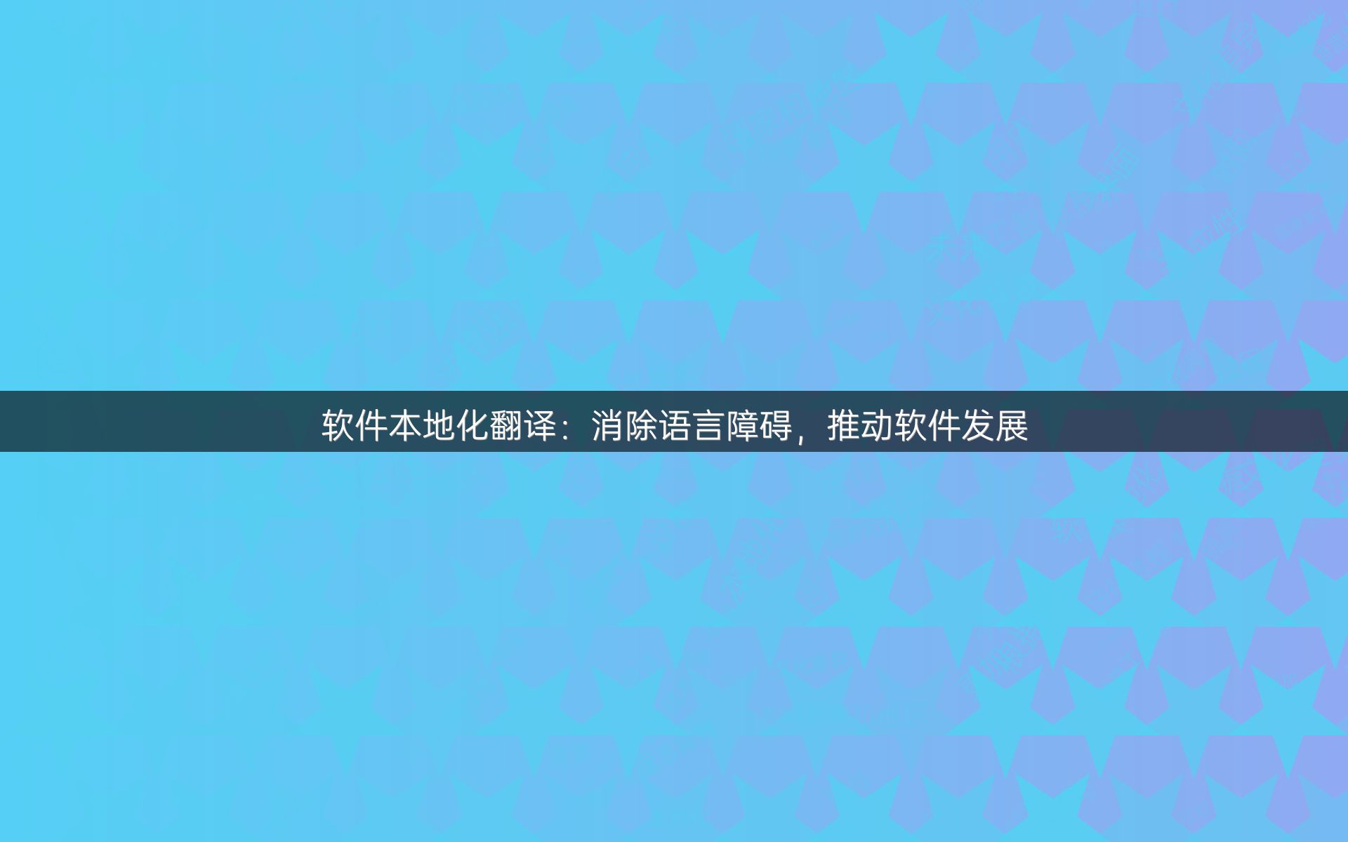 软件本地化翻译：消除语言障碍，推动软件发展