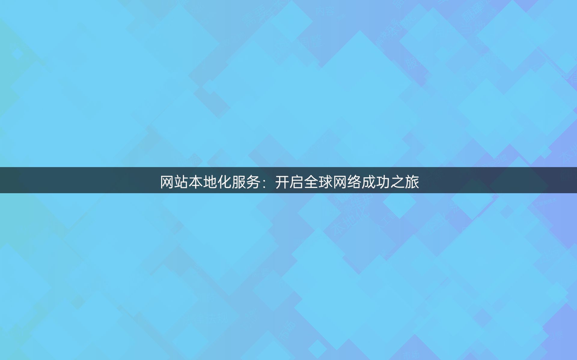 网站本地化服务：开启全球网络成功之旅