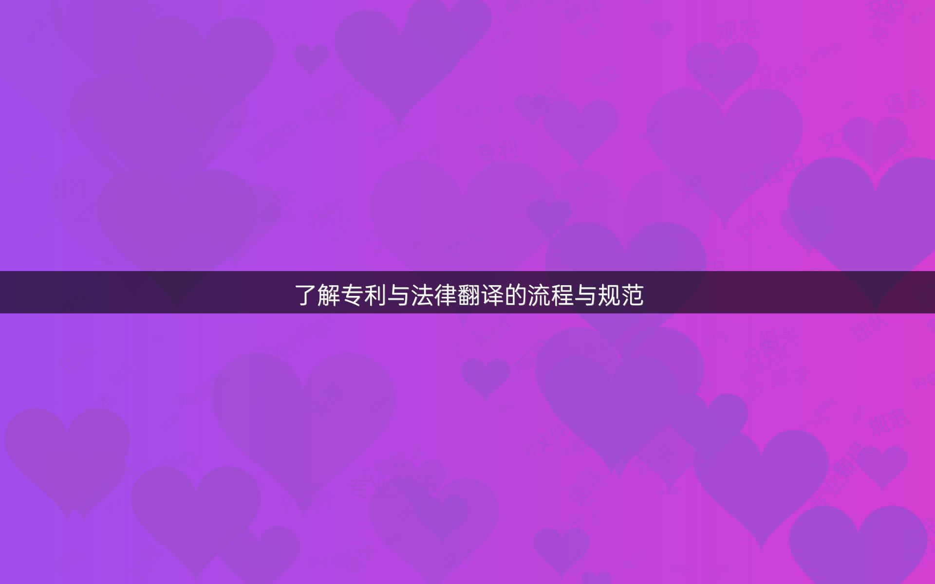 了解专利与法律翻译的流程与规范