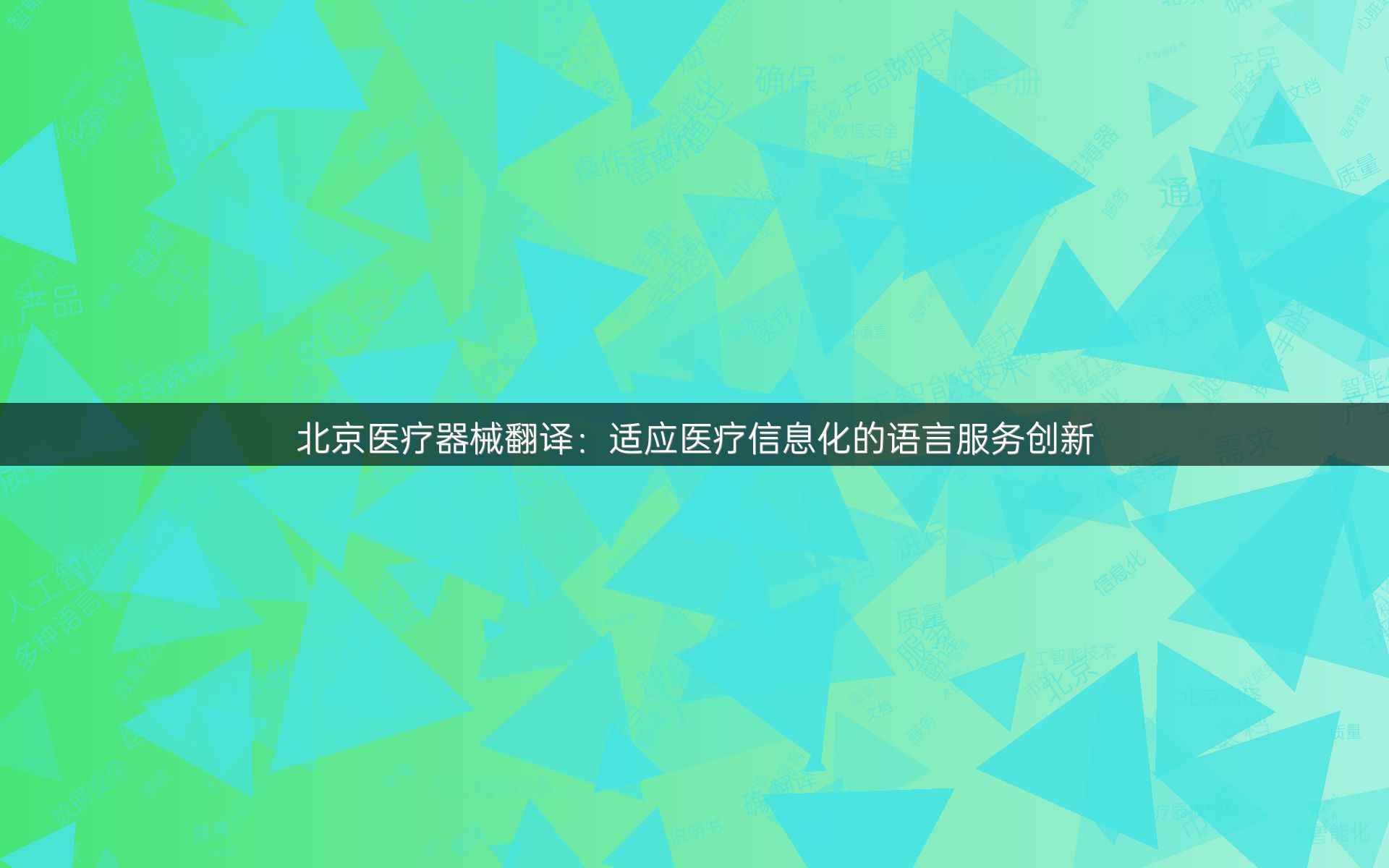 北京醫(yī)療器械翻譯：適應(yīng)醫(yī)療信息化的語言服務(wù)創(chuàng)新