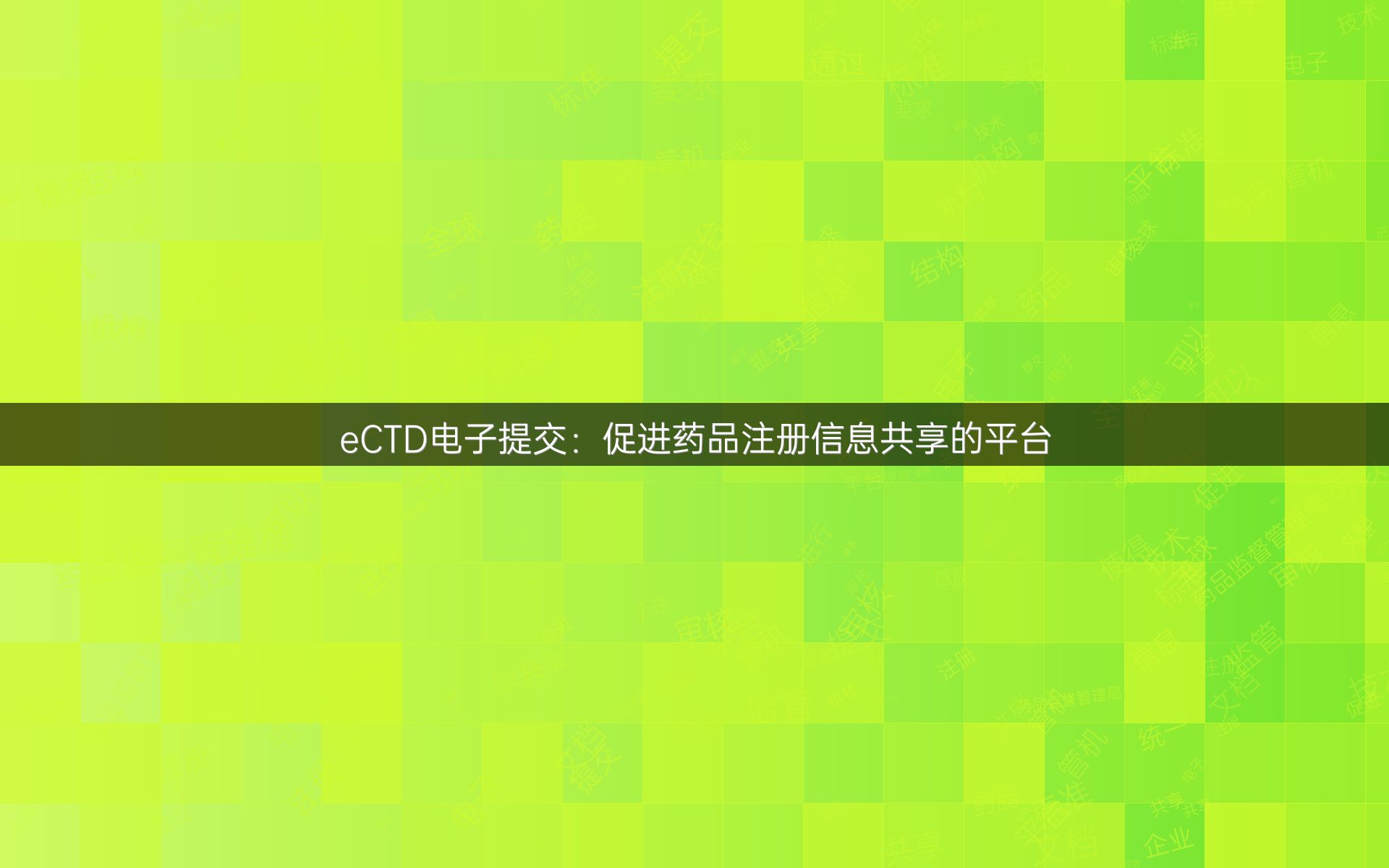 eCTD电子提交：促进药品注册信息共享的平台