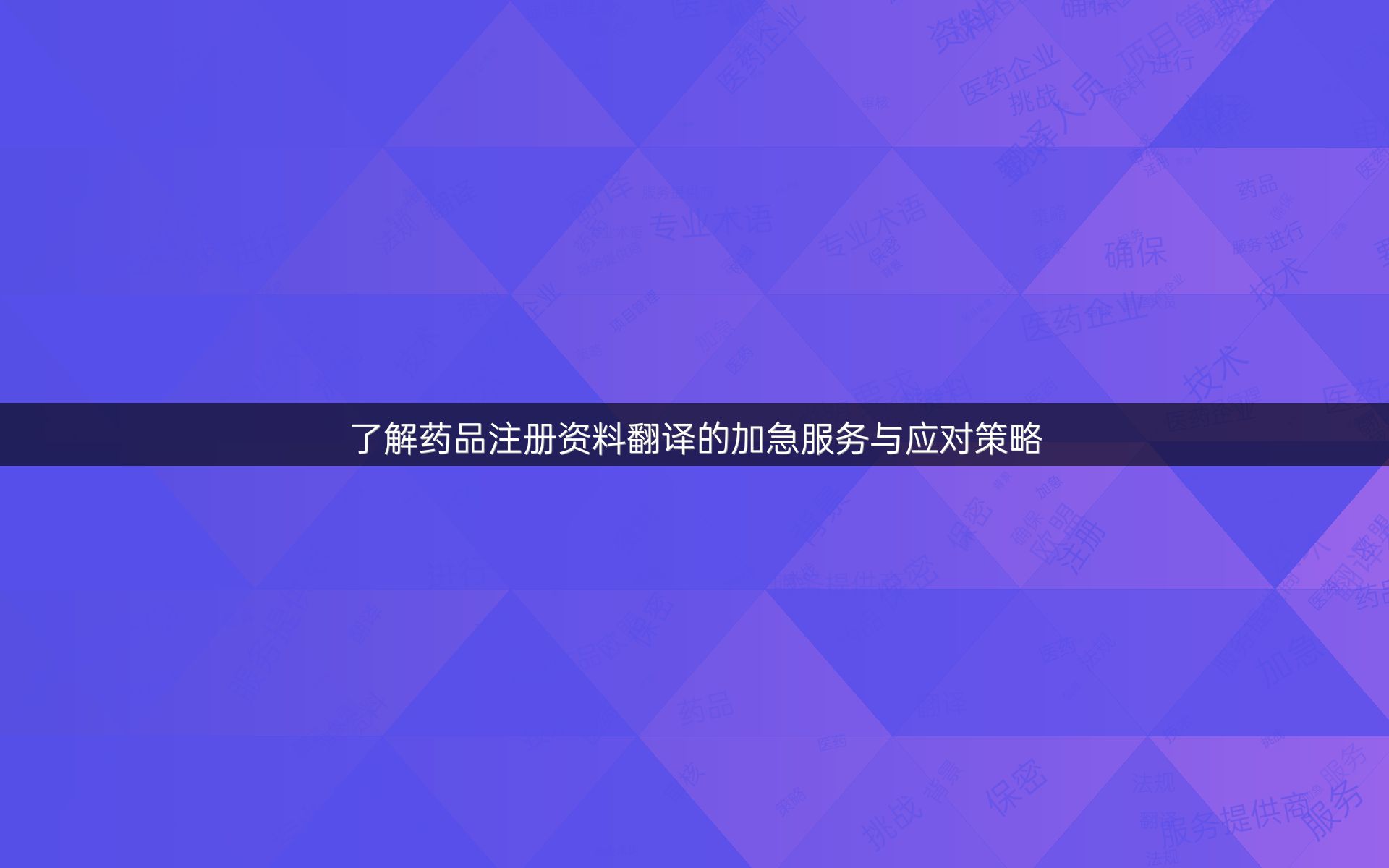 了解药品注册资料翻译的加急服务与应对策略