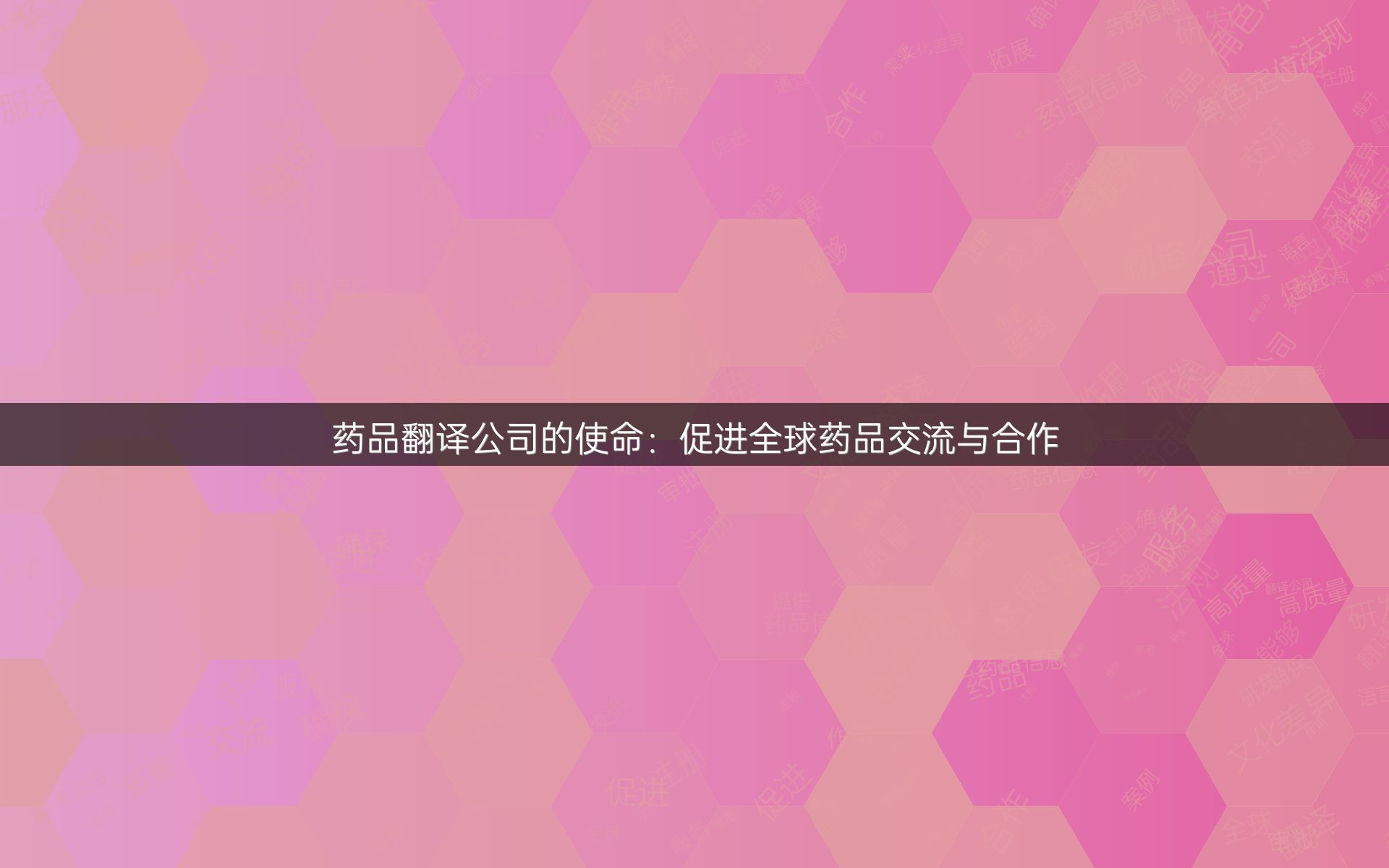 药品翻译公司的使命：促进全球药品交流与合作