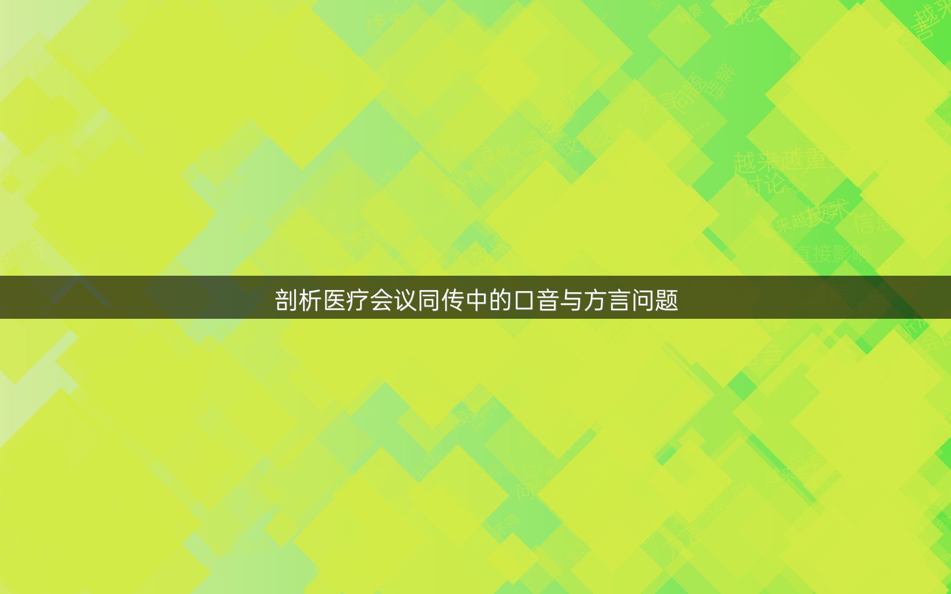 剖析醫(yī)療會議同傳中的口音與方言問題