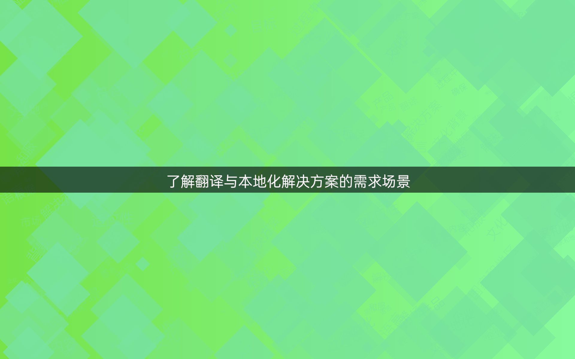 了解翻译与本地化解决方案的需求场景