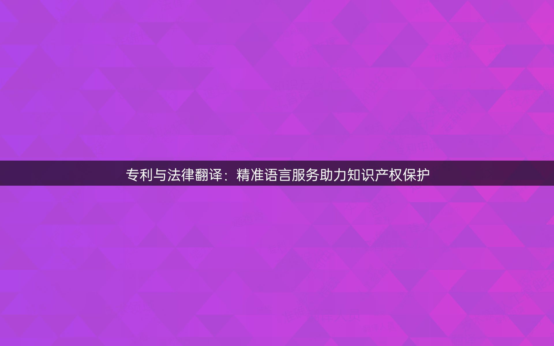 专利与法律翻译：精准语言服务助力知识产权保护