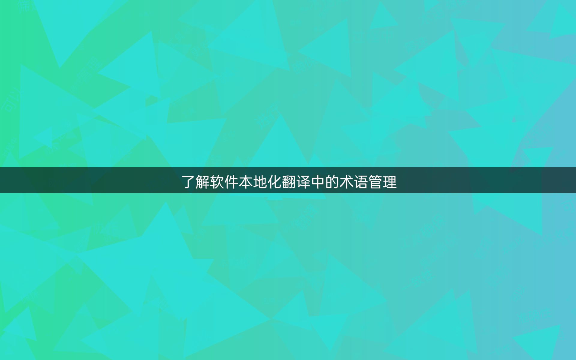 了解軟件本地化翻譯中的術(shù)語管理