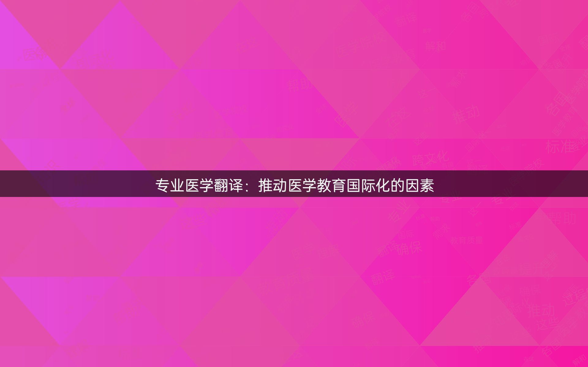 专业医学翻译：推动医学教育国际化的因素