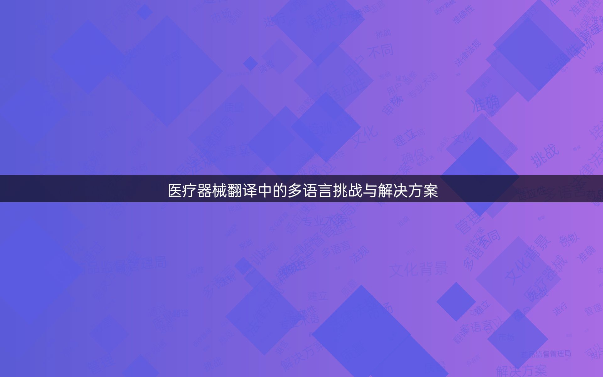 医疗器械翻译中的多语言挑战与解决方案