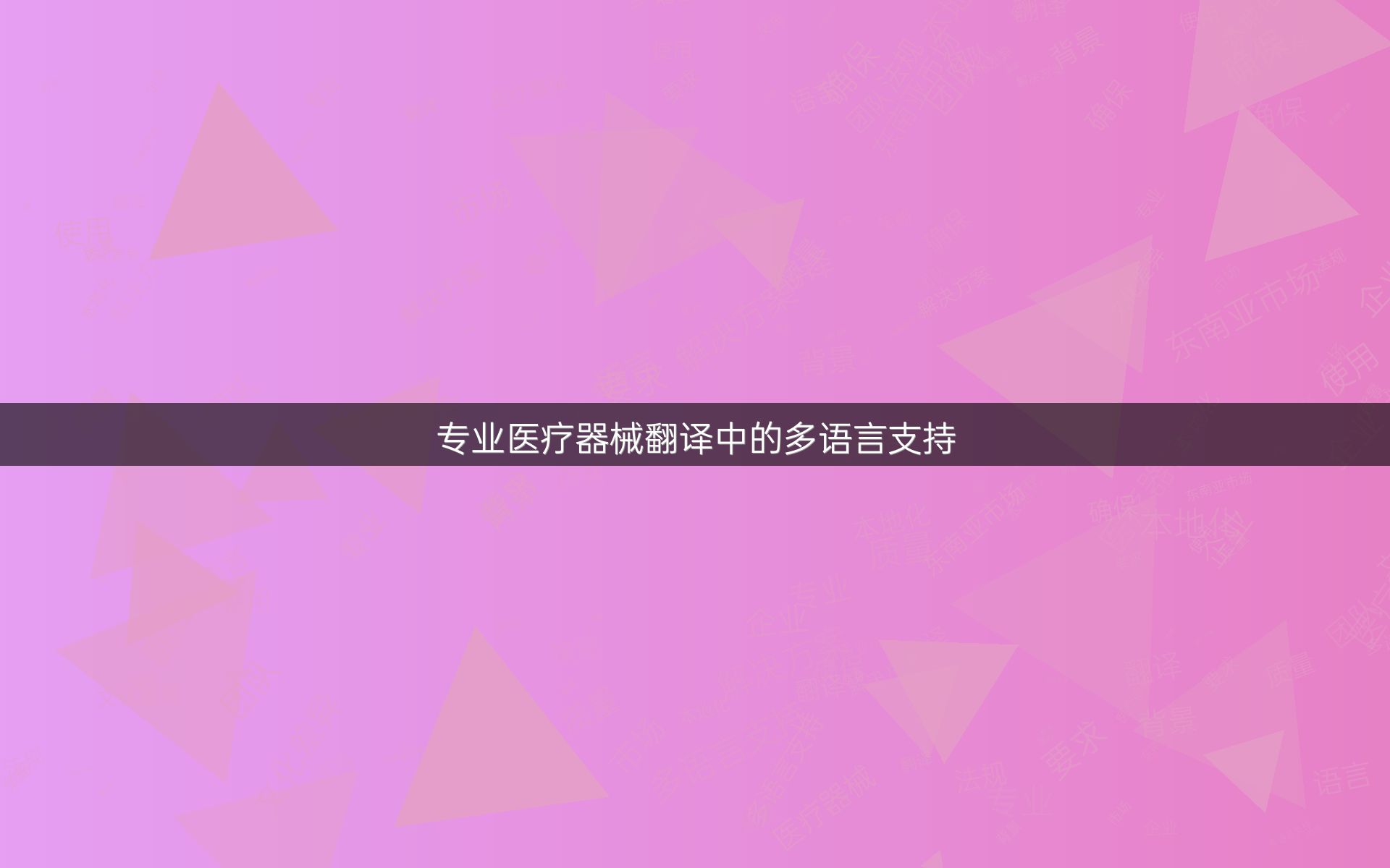 专业医疗器械翻译中的多语言支持