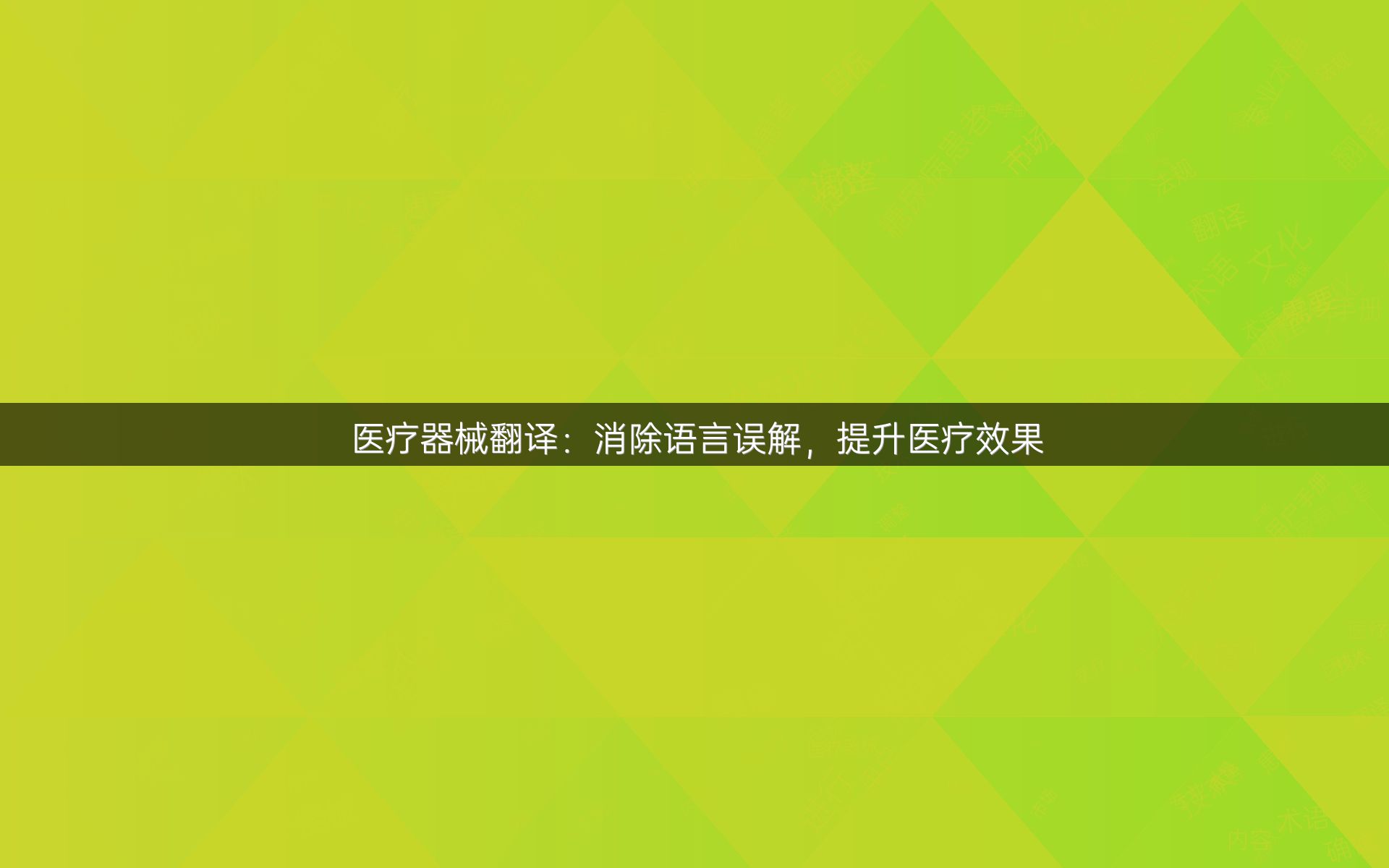 医疗器械翻译：消除语言误解，提升医疗效果