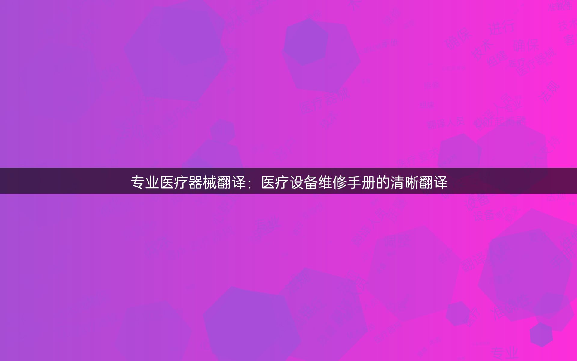 专业医疗器械翻译：医疗设备维修手册的清晰翻译