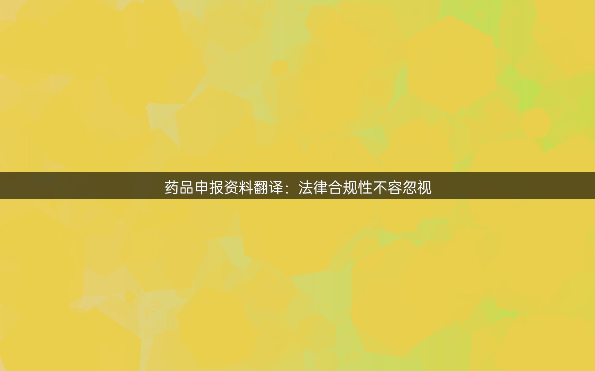 药品申报资料翻译：法律合规性不容忽视