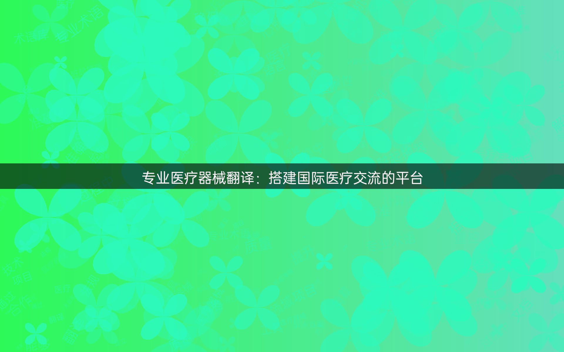 专业医疗器械翻译：搭建国际医疗交流的平台