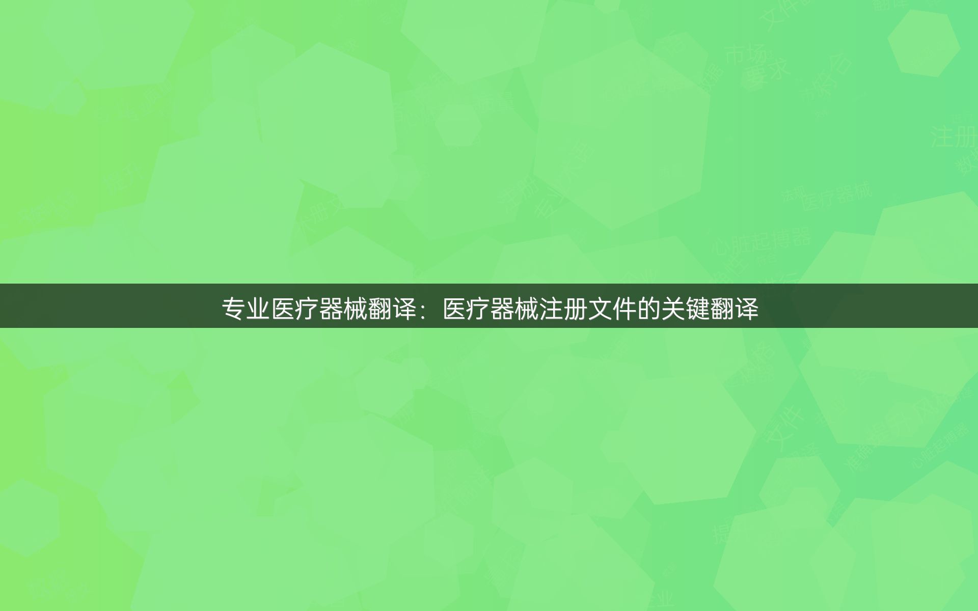 专业医疗器械翻译：医疗器械注册文件的关键翻译