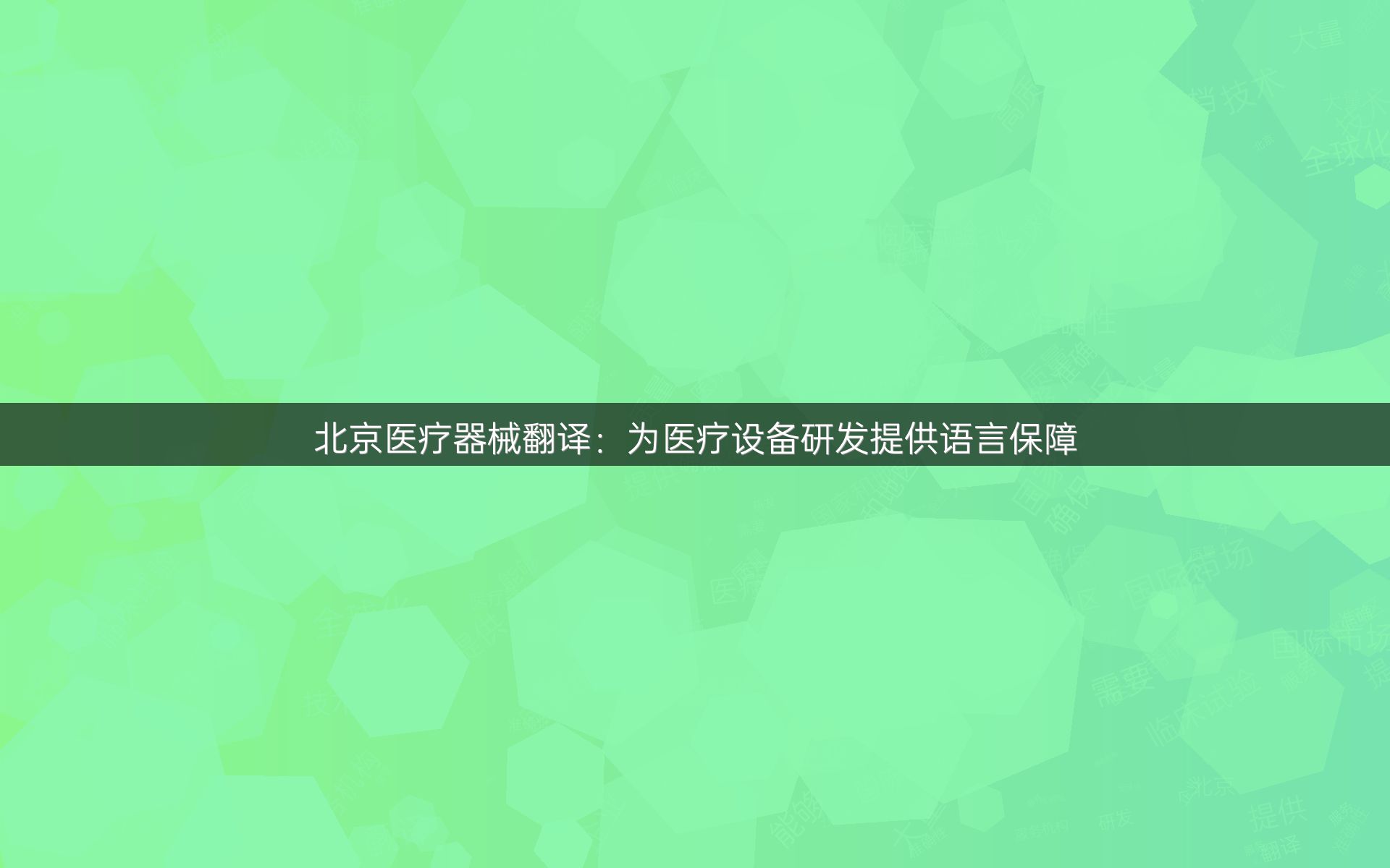 北京医疗器械翻译：为医疗设备研发提供语言保障