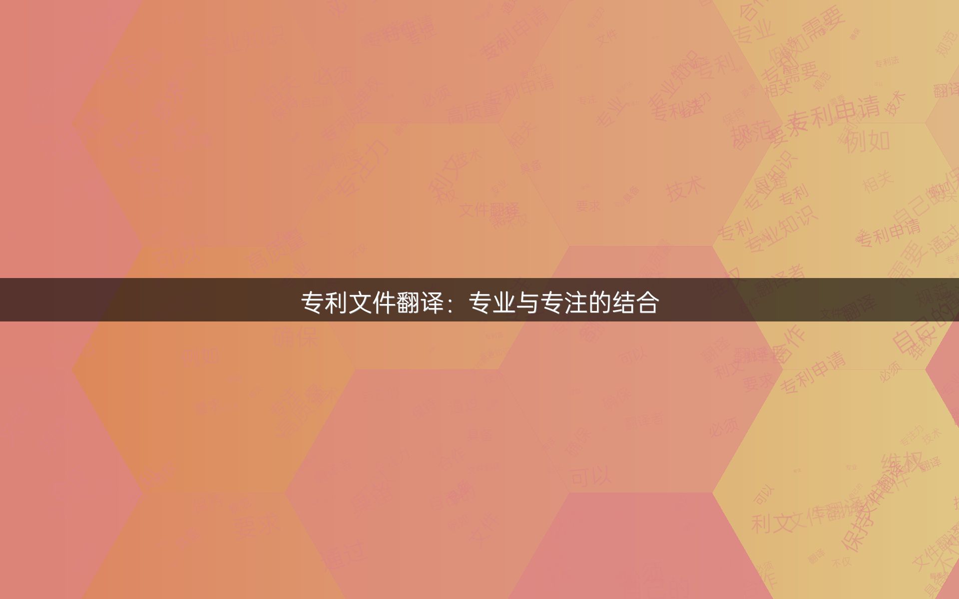 专利文件翻译：专业与专注的结合