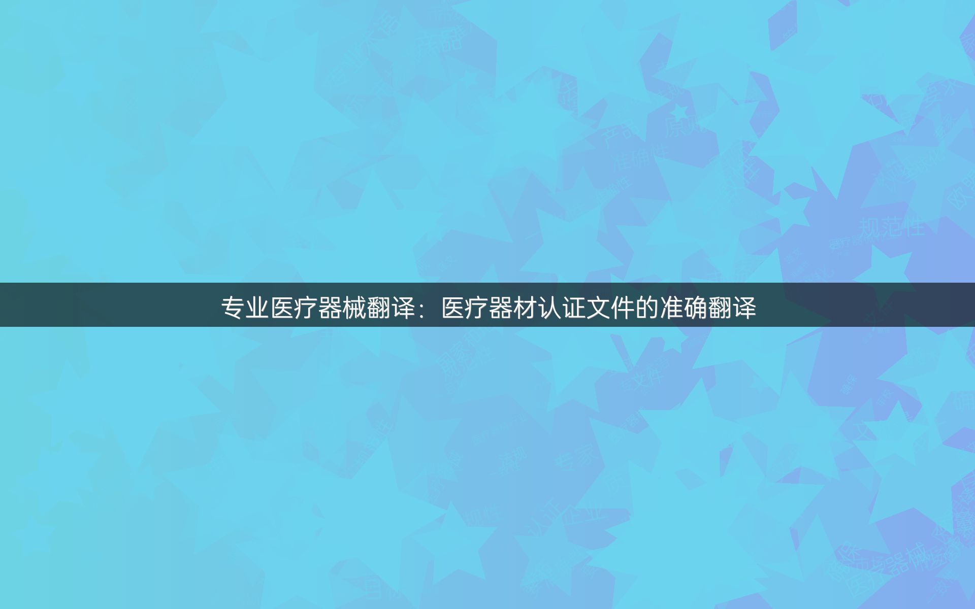 专业医疗器械翻译：医疗器材认证文件的准确翻译