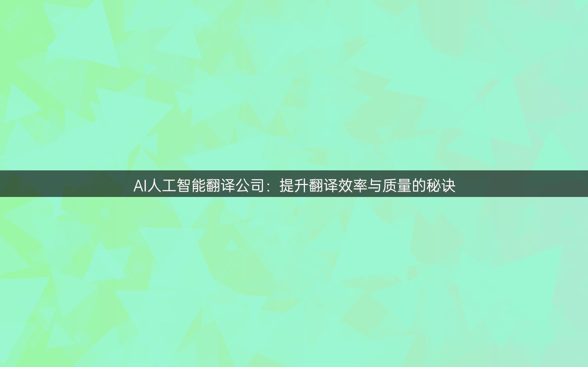 AI人工智能翻译公司：提升翻译效率与质量的秘诀