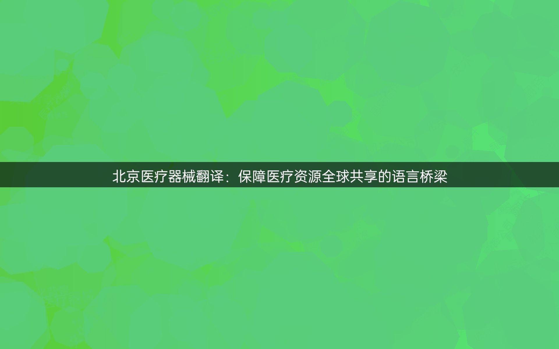 北京医疗器械翻译：保障医疗资源全球共享的语言桥梁