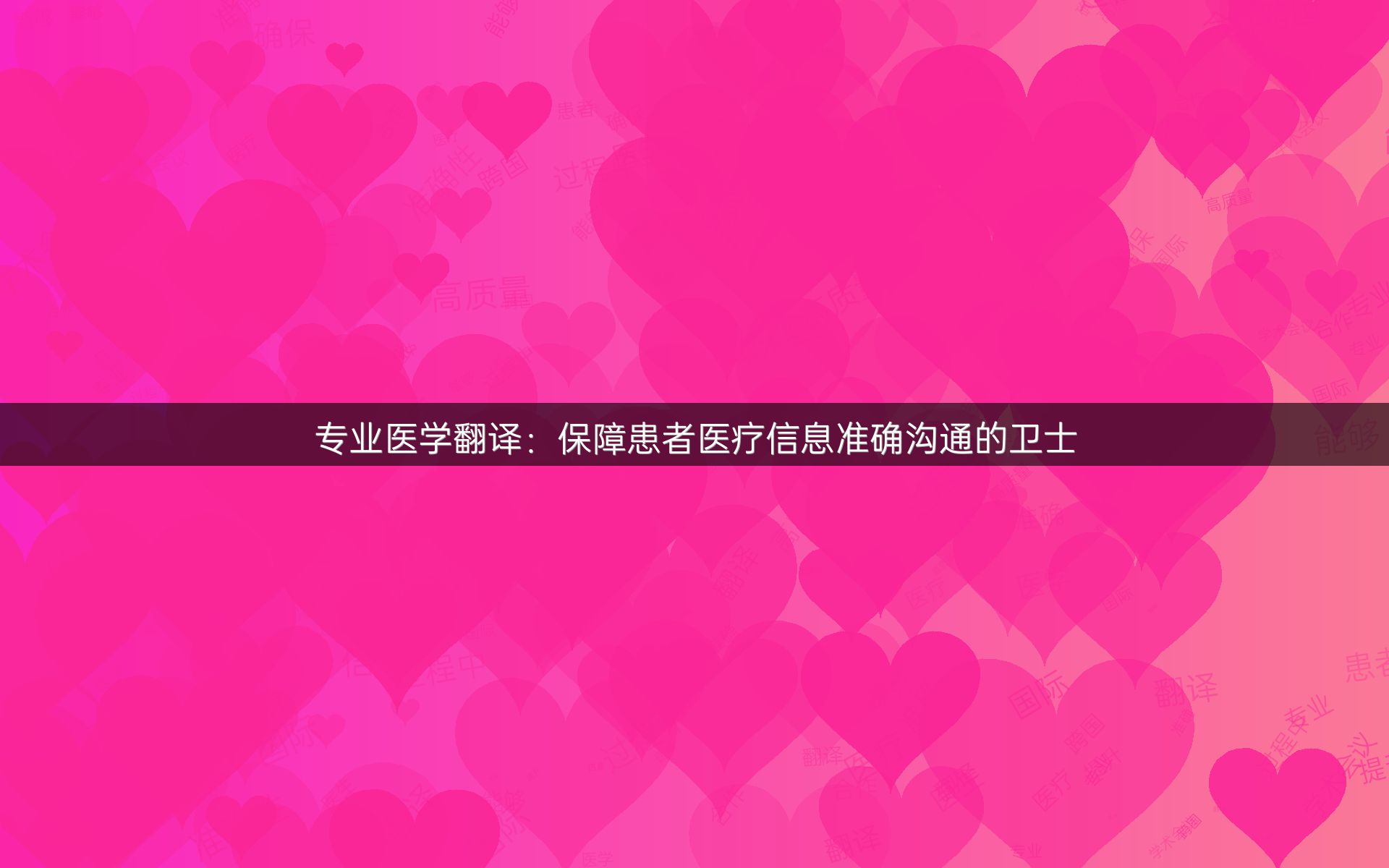 专业医学翻译：保障患者医疗信息准确沟通的卫士