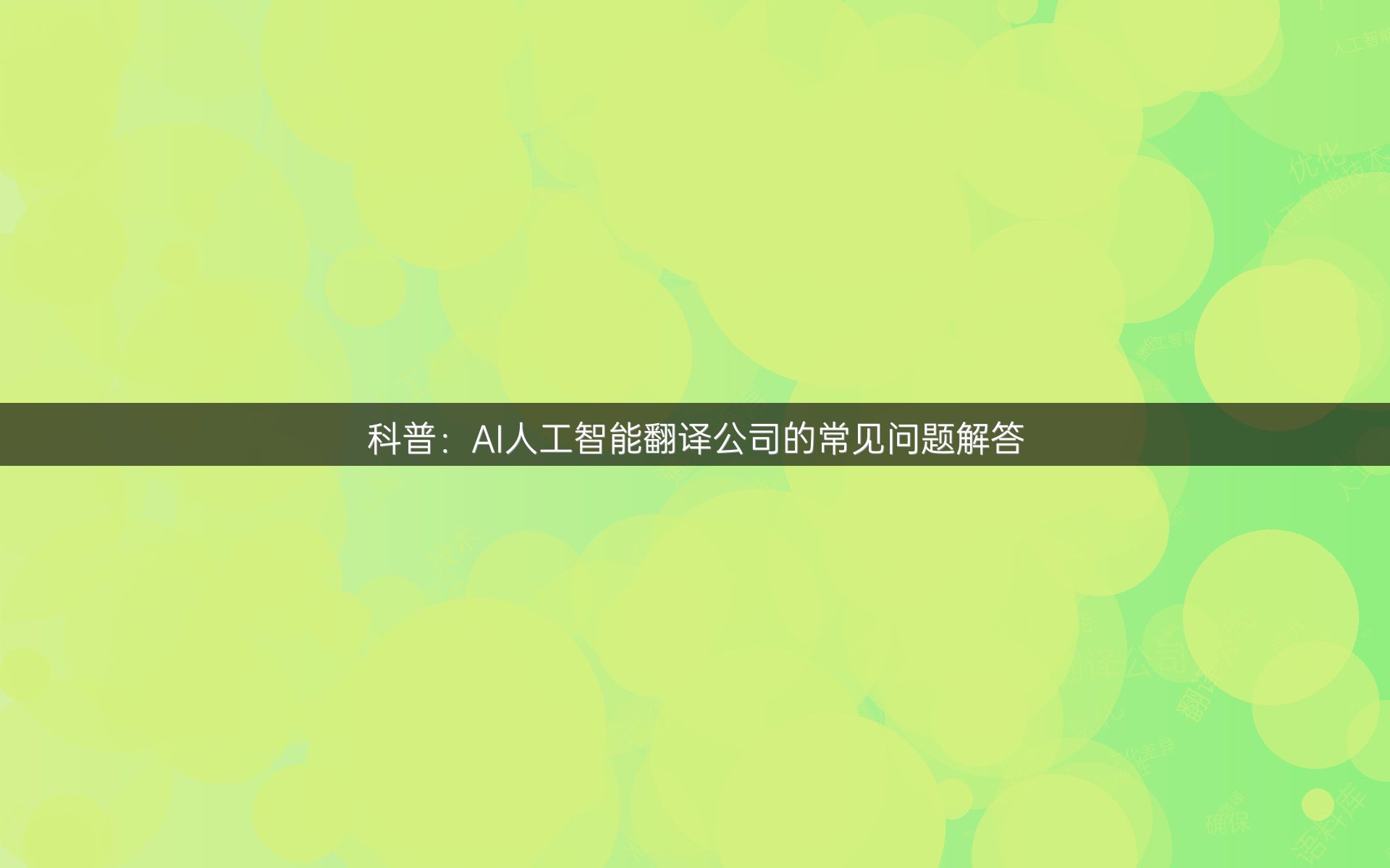 科普：AI人工智能翻译公司的常见问题解答