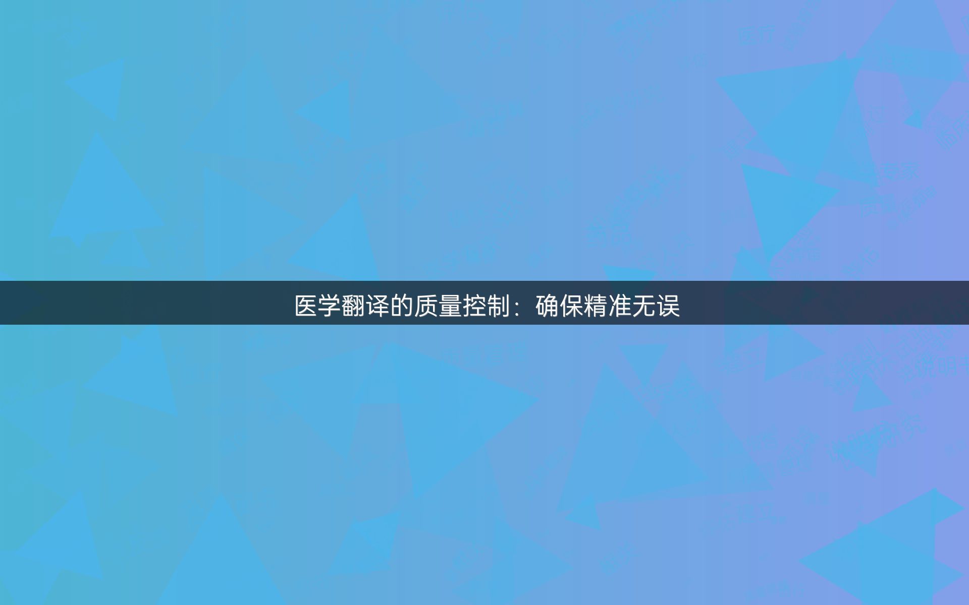 医学翻译的质量控制：确保精准无误