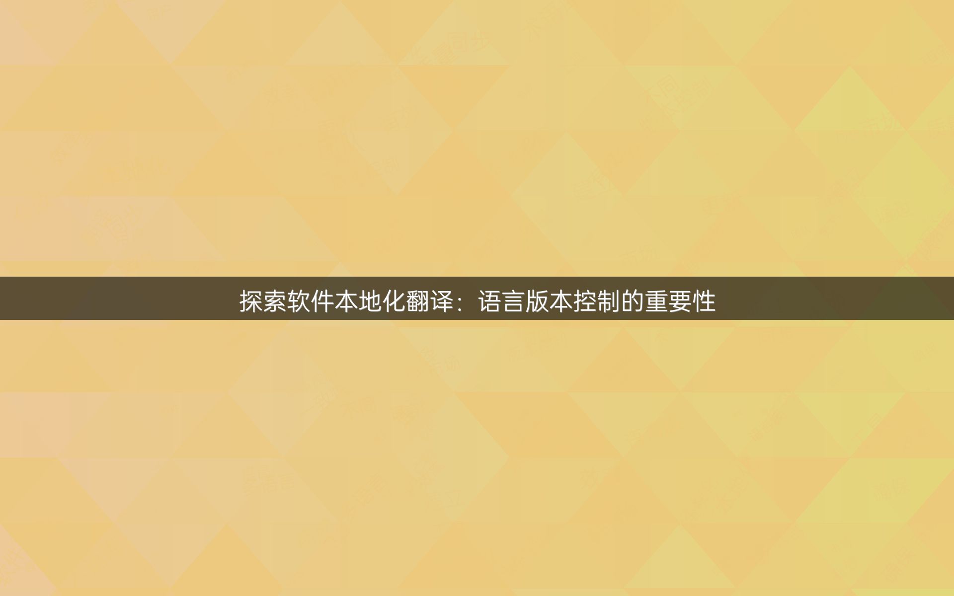 探索软件本地化翻译：语言版本控制的重要性