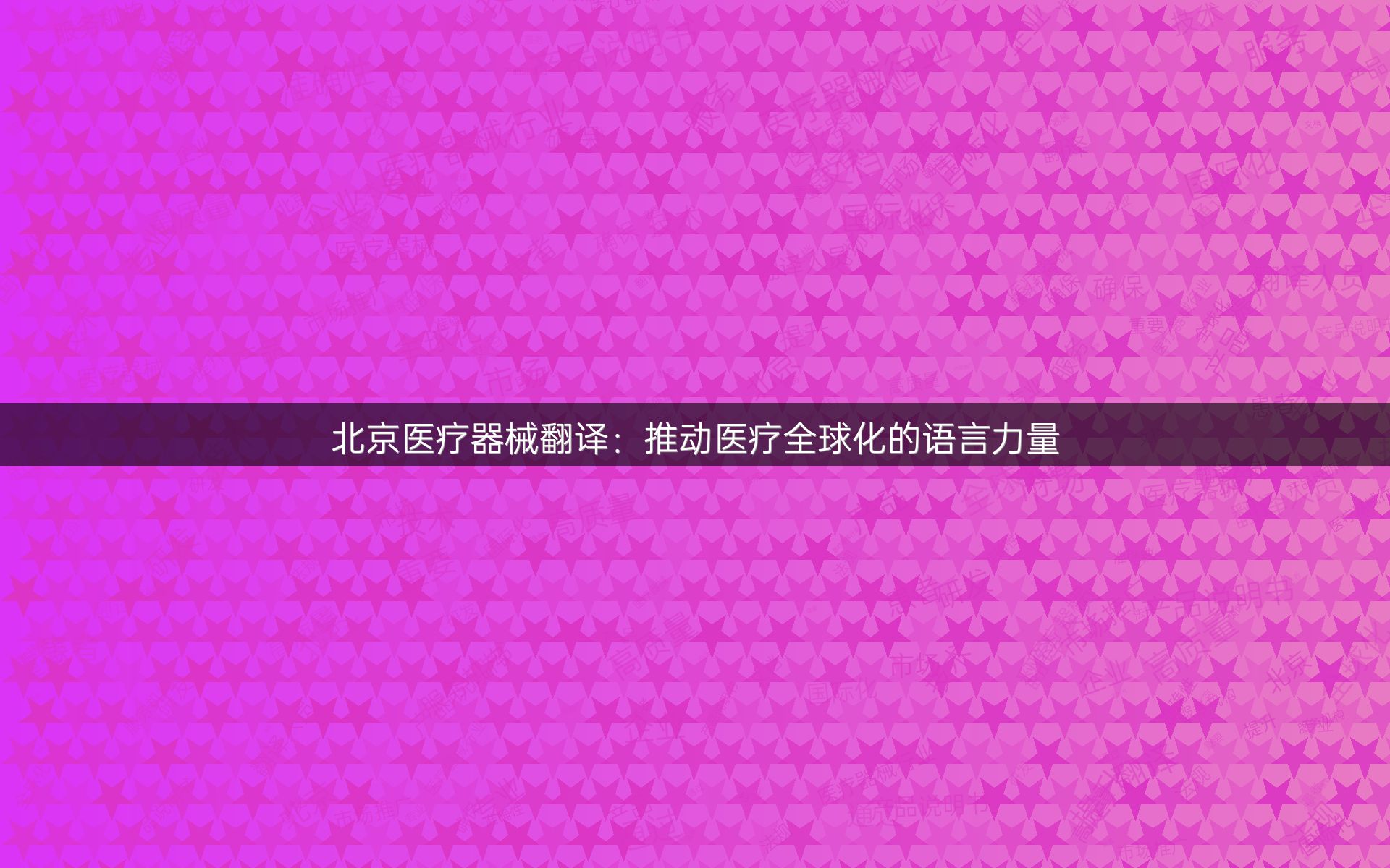 北京医疗器械翻译：推动医疗全球化的语言力量