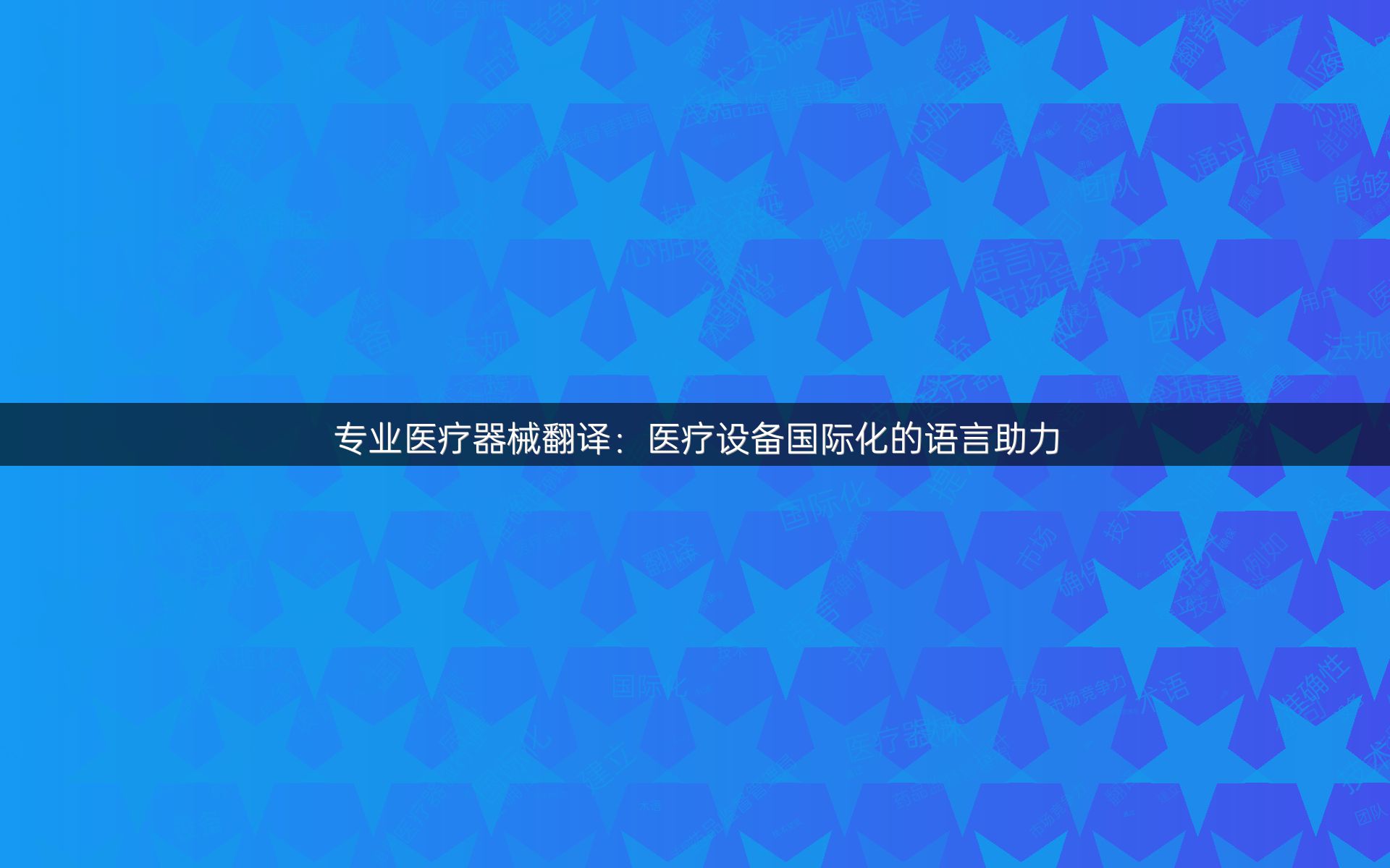 专业医疗器械翻译：医疗设备国际化的语言助力