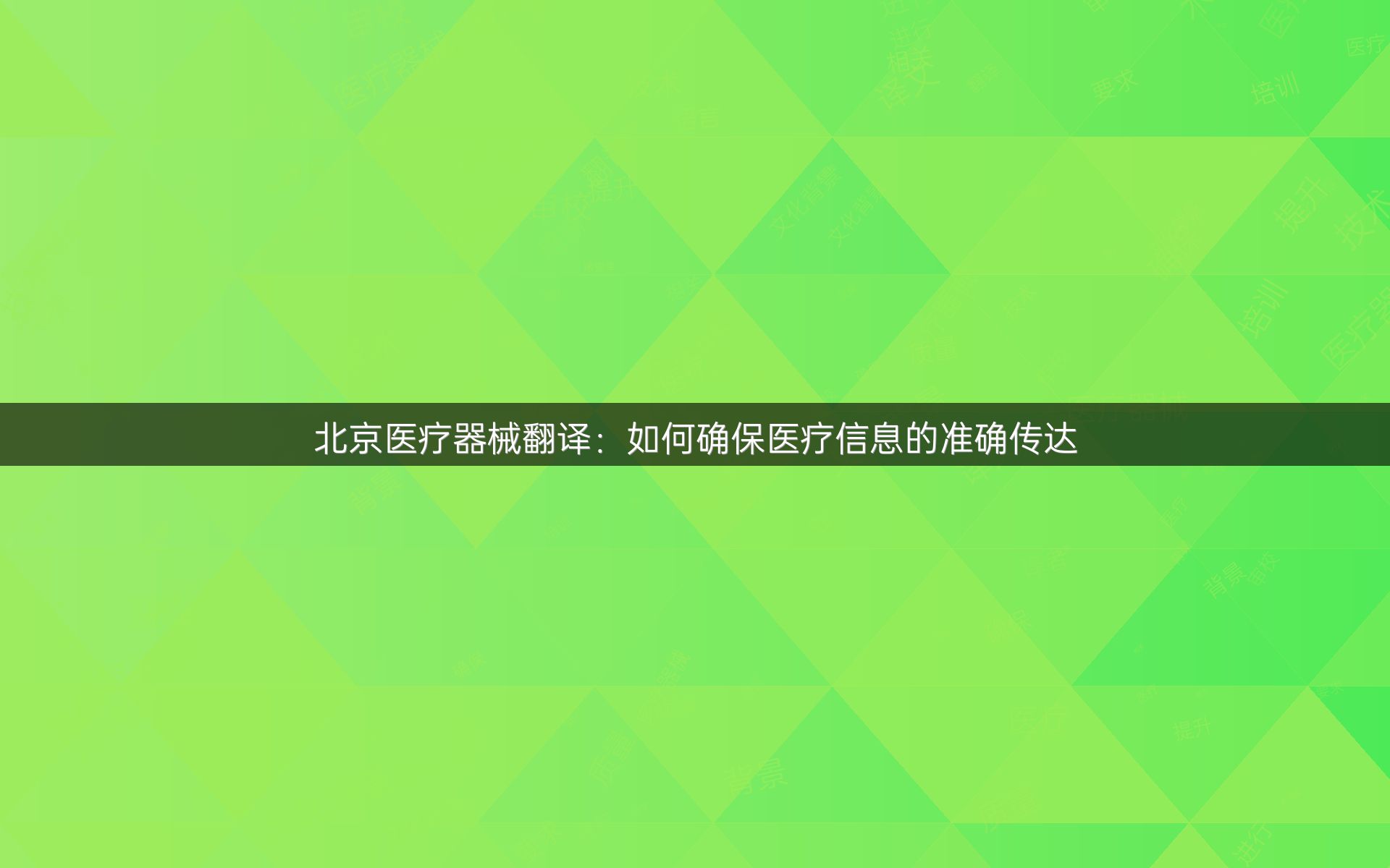 北京医疗器械翻译：如何确保医疗信息的准确传达