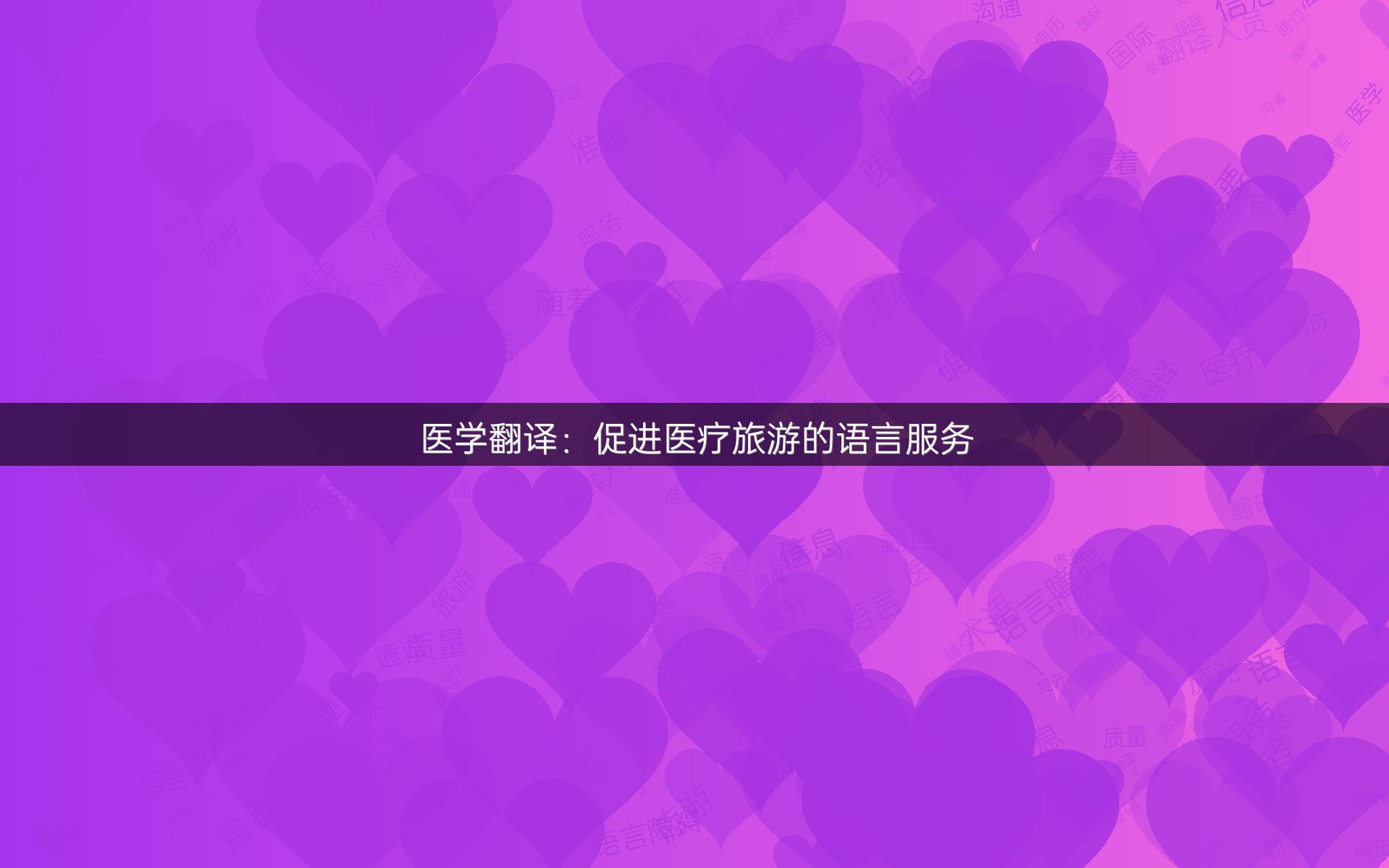医学翻译：促进医疗旅游的语言服务
