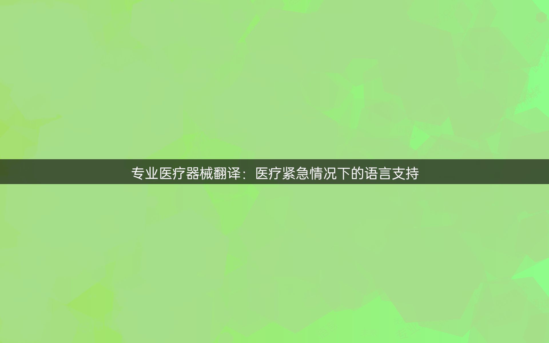 专业医疗器械翻译：医疗紧急情况下的语言支持