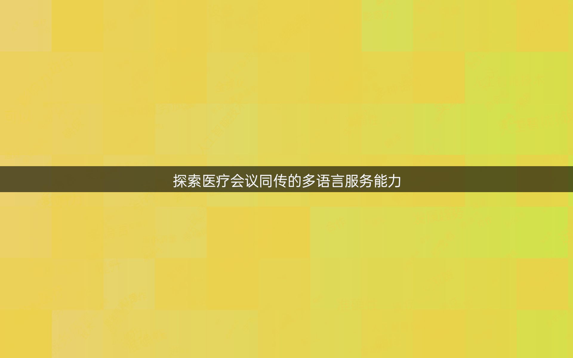探索医疗会议同传的多语言服务能力