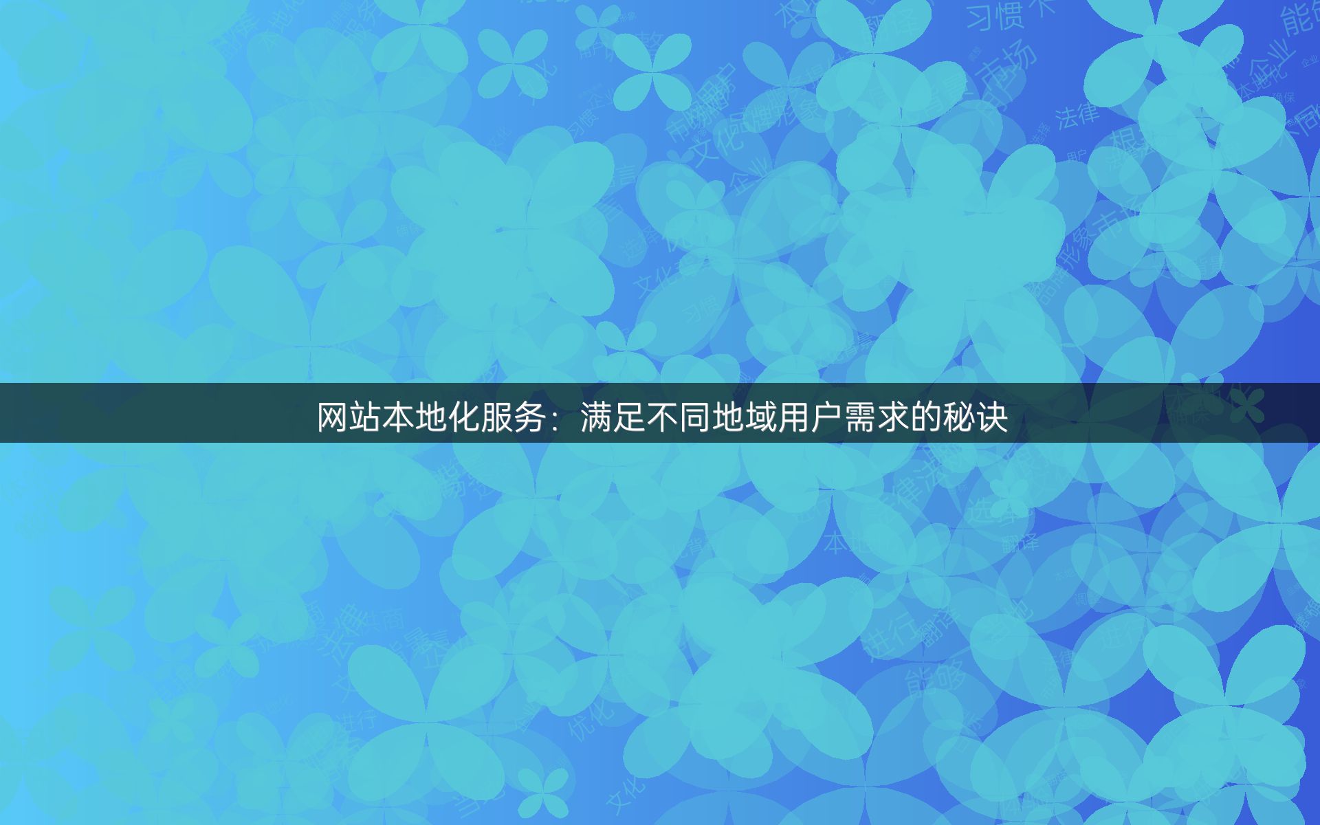 网站本地化服务：满足不同地域用户需求的秘诀