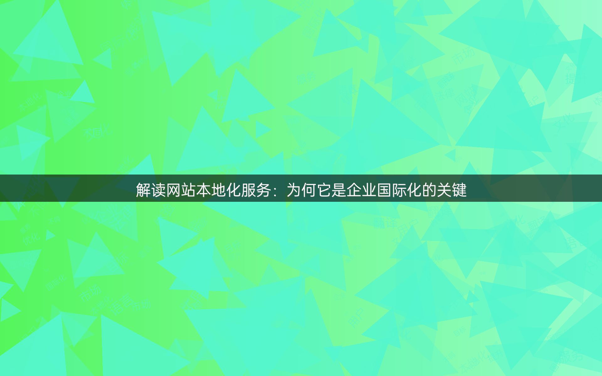 解讀網(wǎng)站本地化服務(wù)：為何它是企業(yè)國(guó)際化的關(guān)鍵