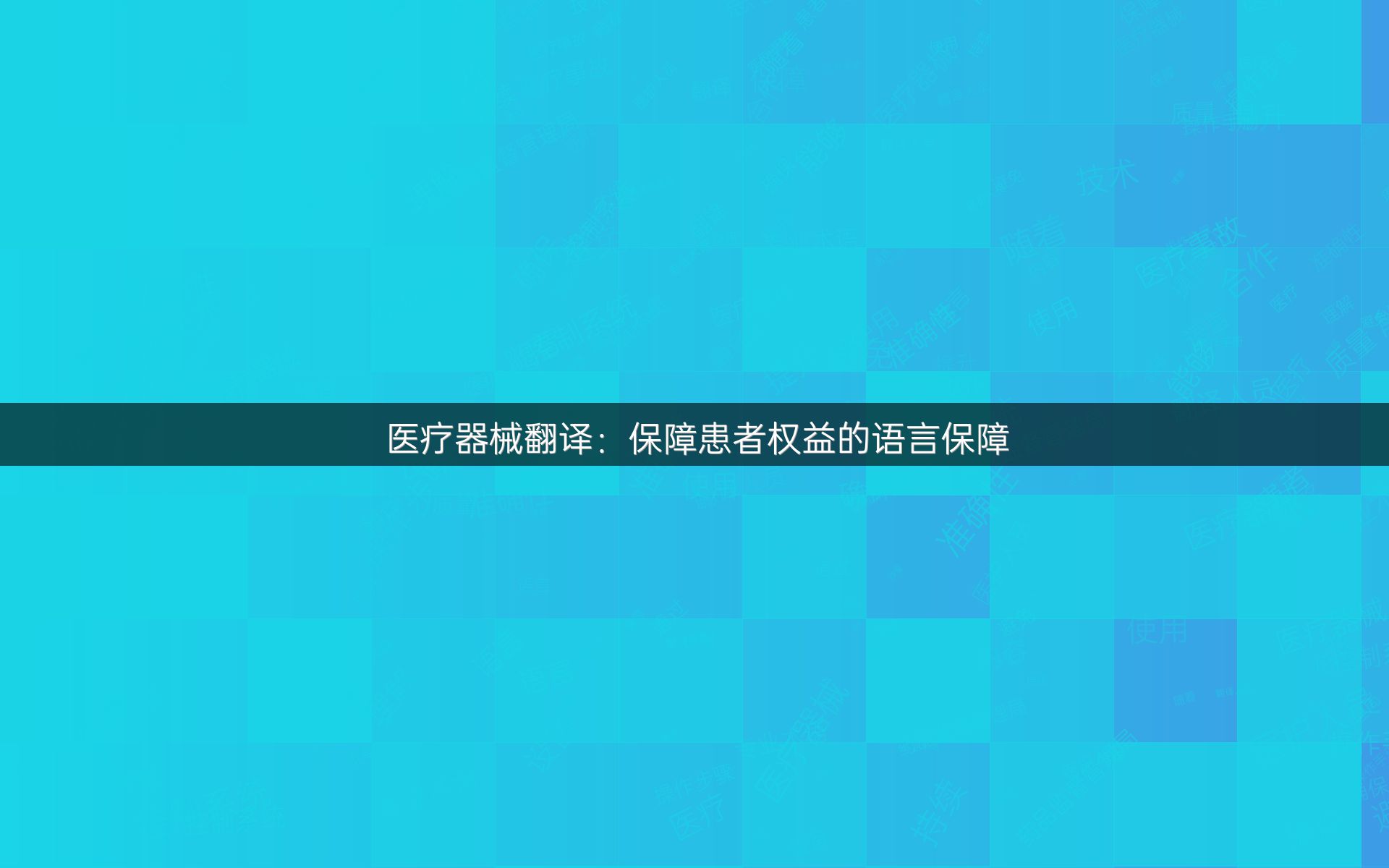 医疗器械翻译：保障患者权益的语言保障