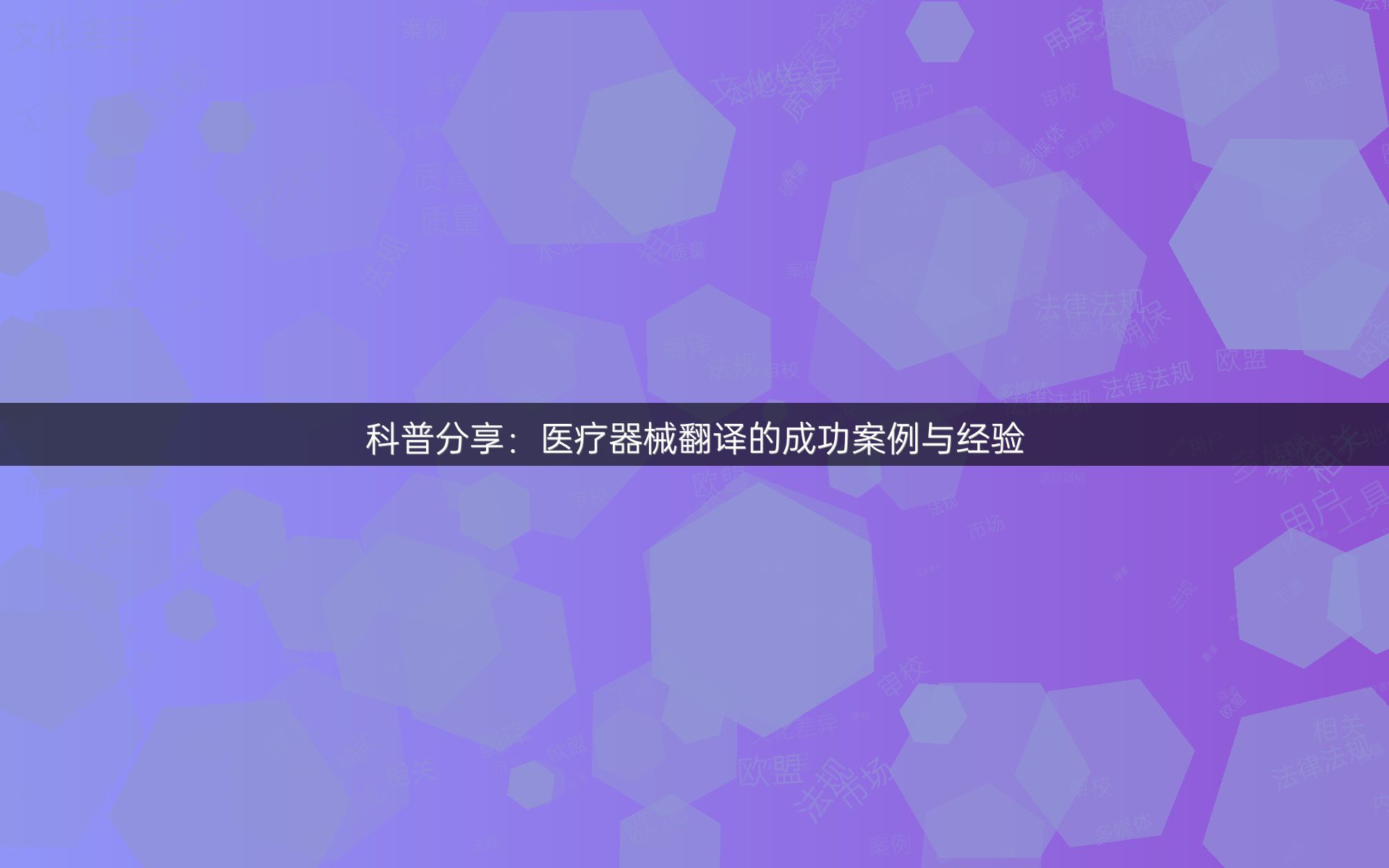 科普分享：医疗器械翻译的成功案例与经验