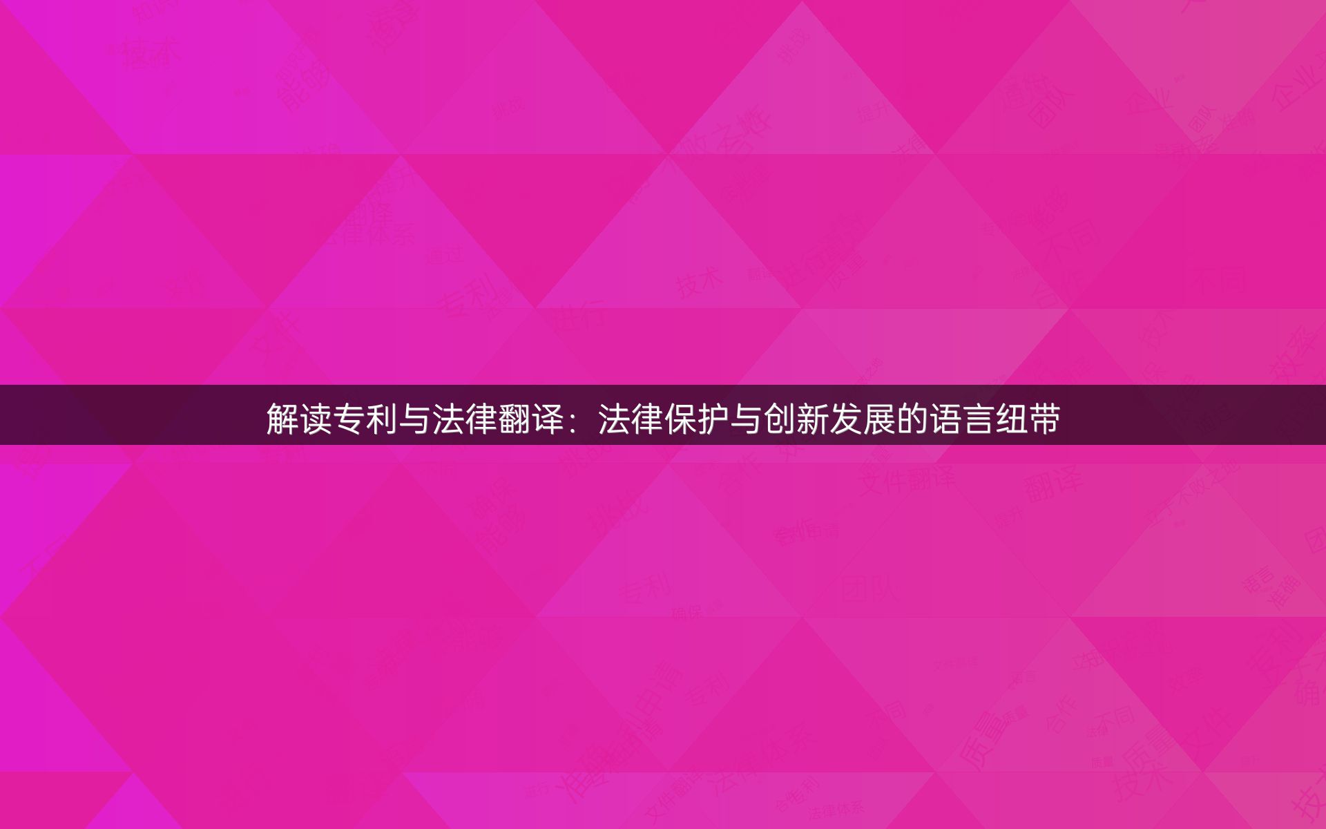 解读专利与法律翻译：法律保护与创新发展的语言纽带