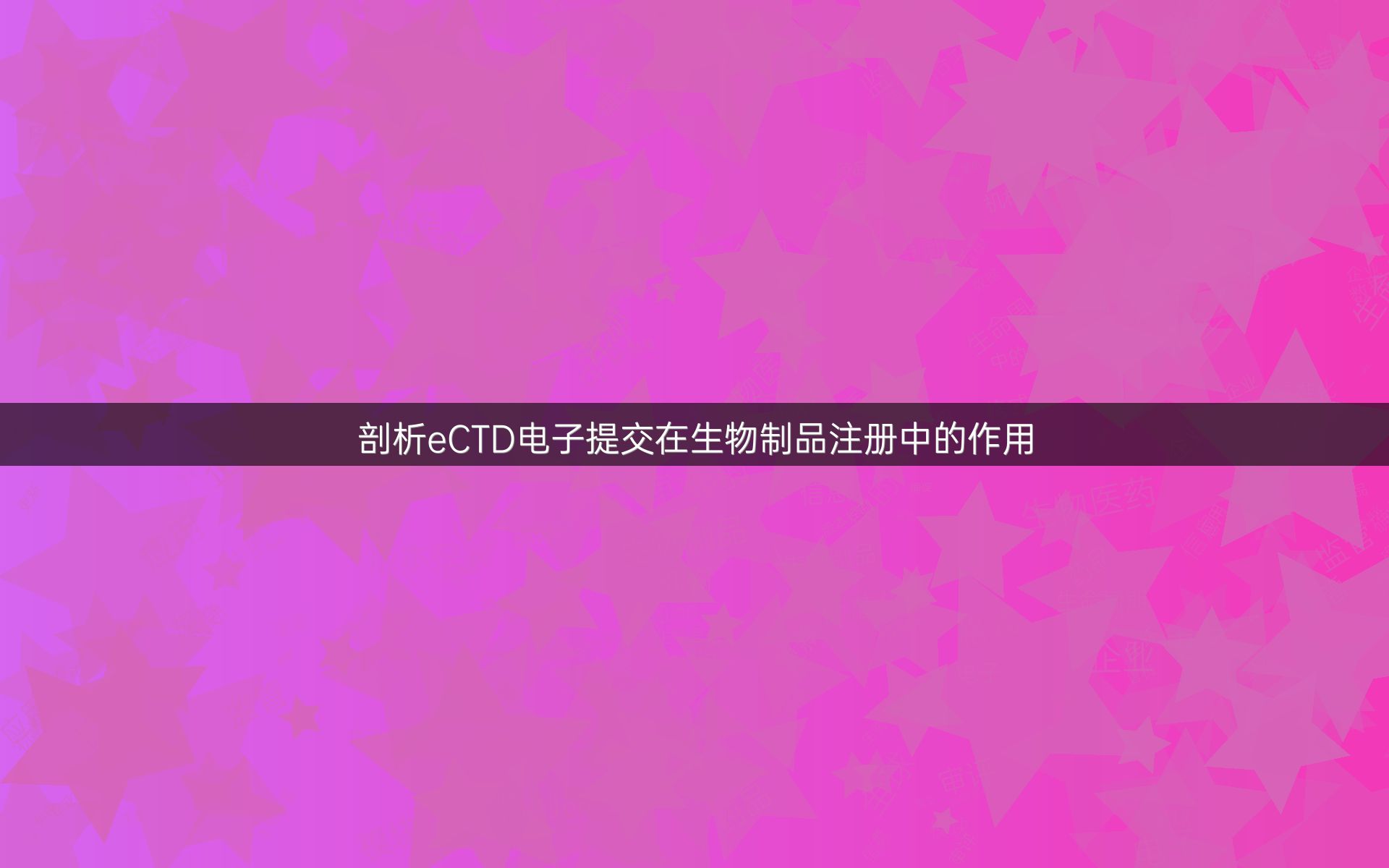 剖析eCTD电子提交在生物制品注册中的作用