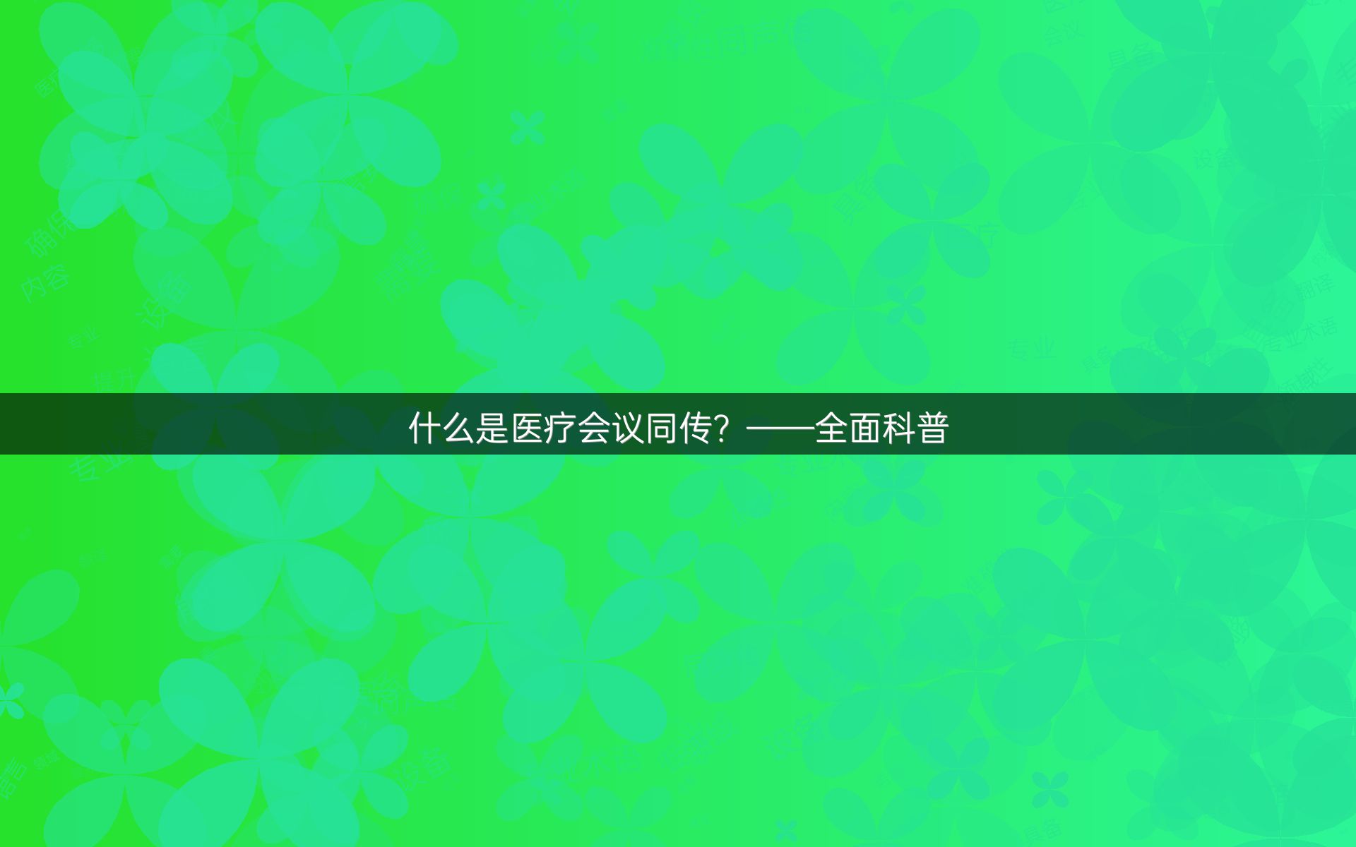 什么是醫(yī)療會(huì)議同傳？——全面科普