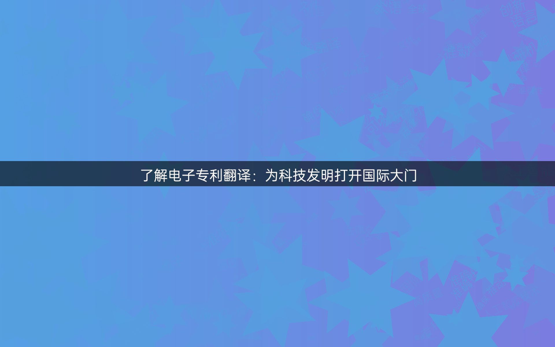 了解电子专利翻译：为科技发明打开国际大门