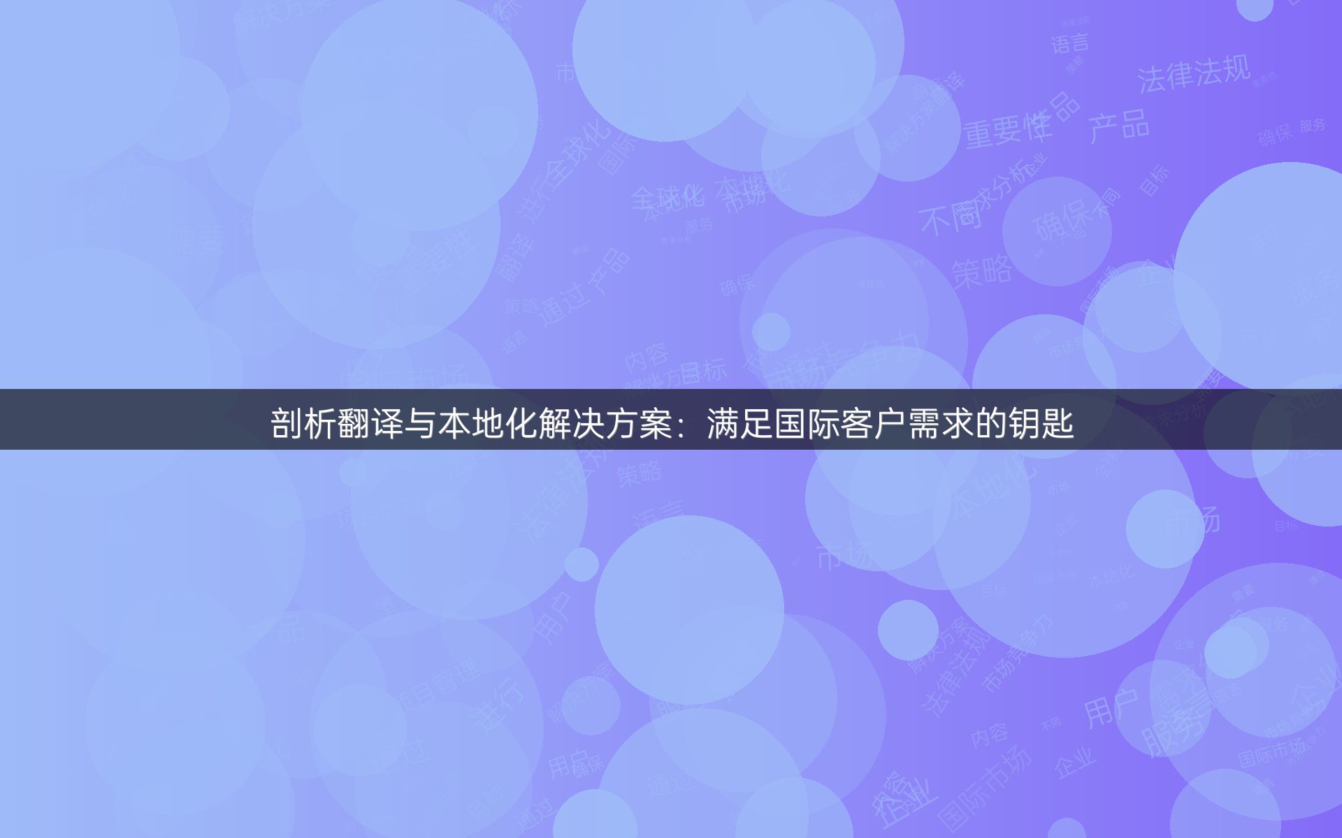 剖析翻译与本地化解决方案：满足国际客户需求的钥匙