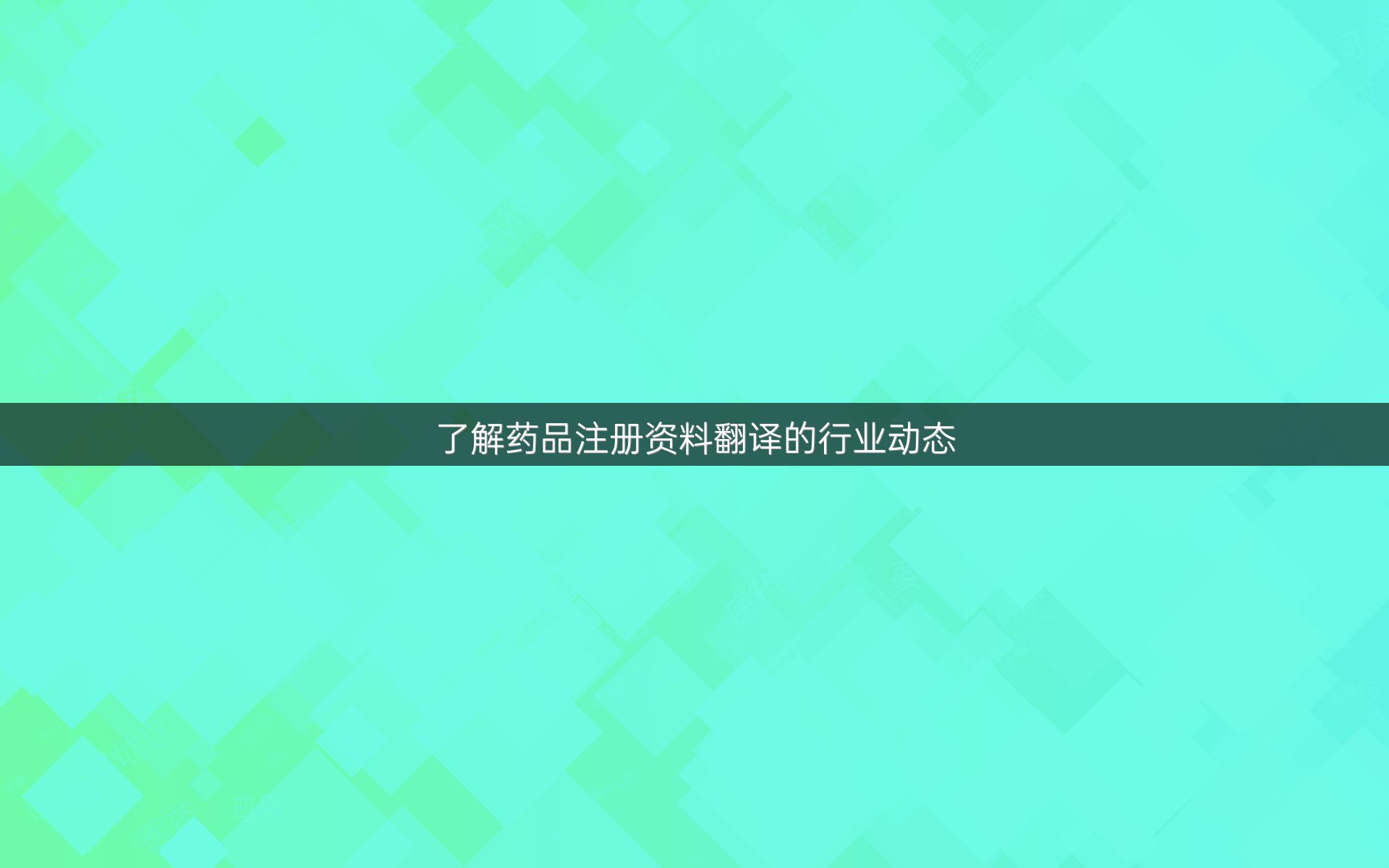 了解药品注册资料翻译的行业动态