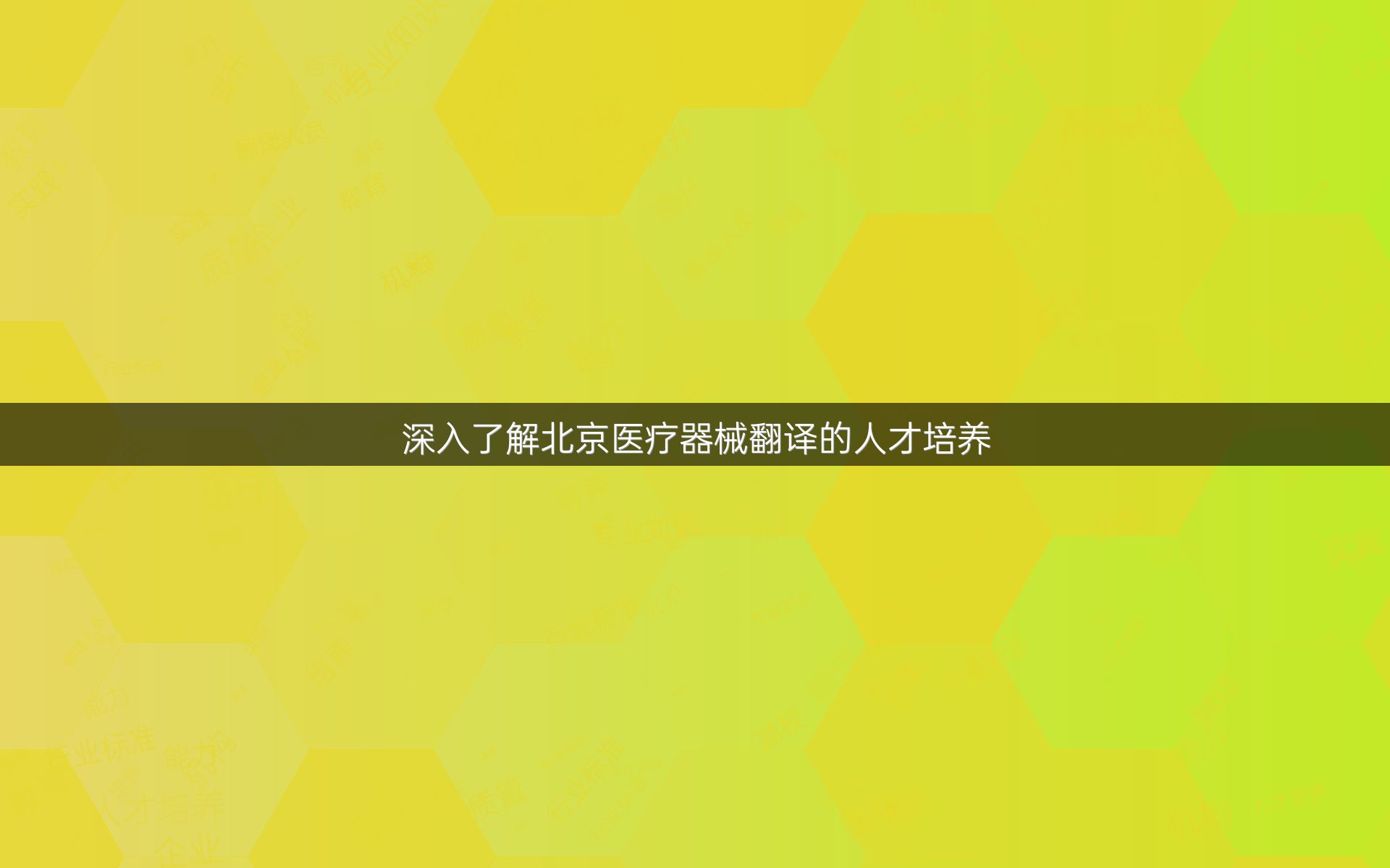 深入了解北京医疗器械翻译的人才培养