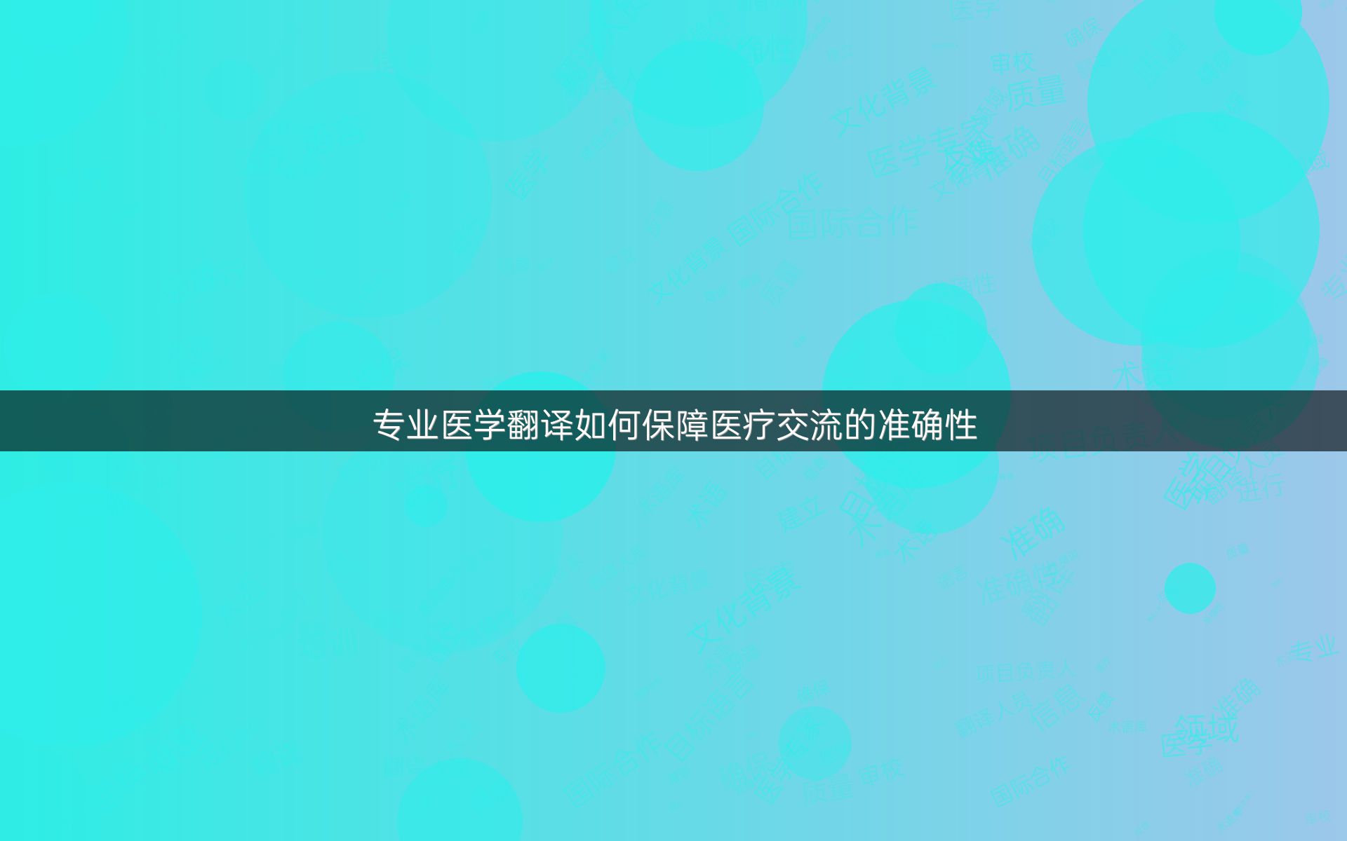 专业医学翻译如何保障医疗交流的准确性