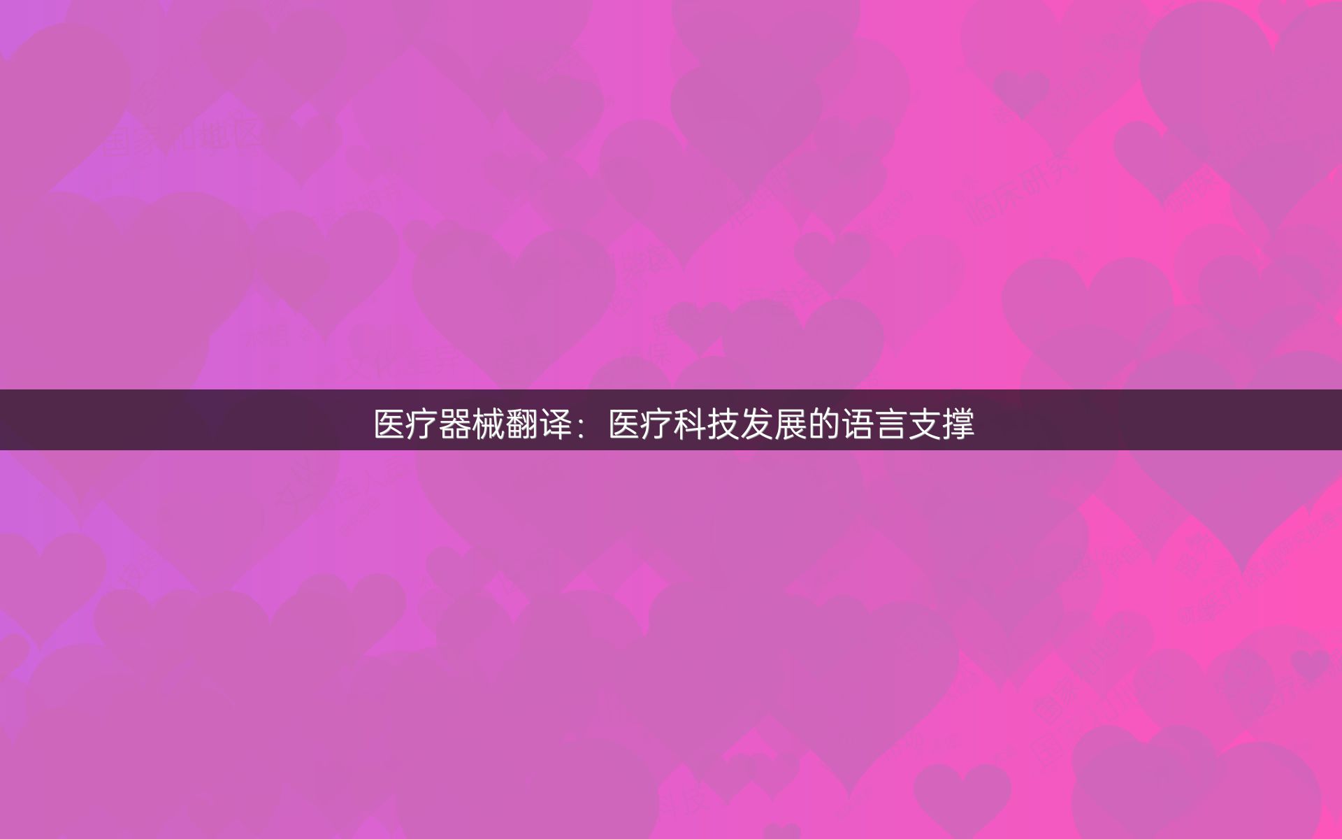 醫(yī)療器械翻譯：醫(yī)療科技發(fā)展的語言支撐