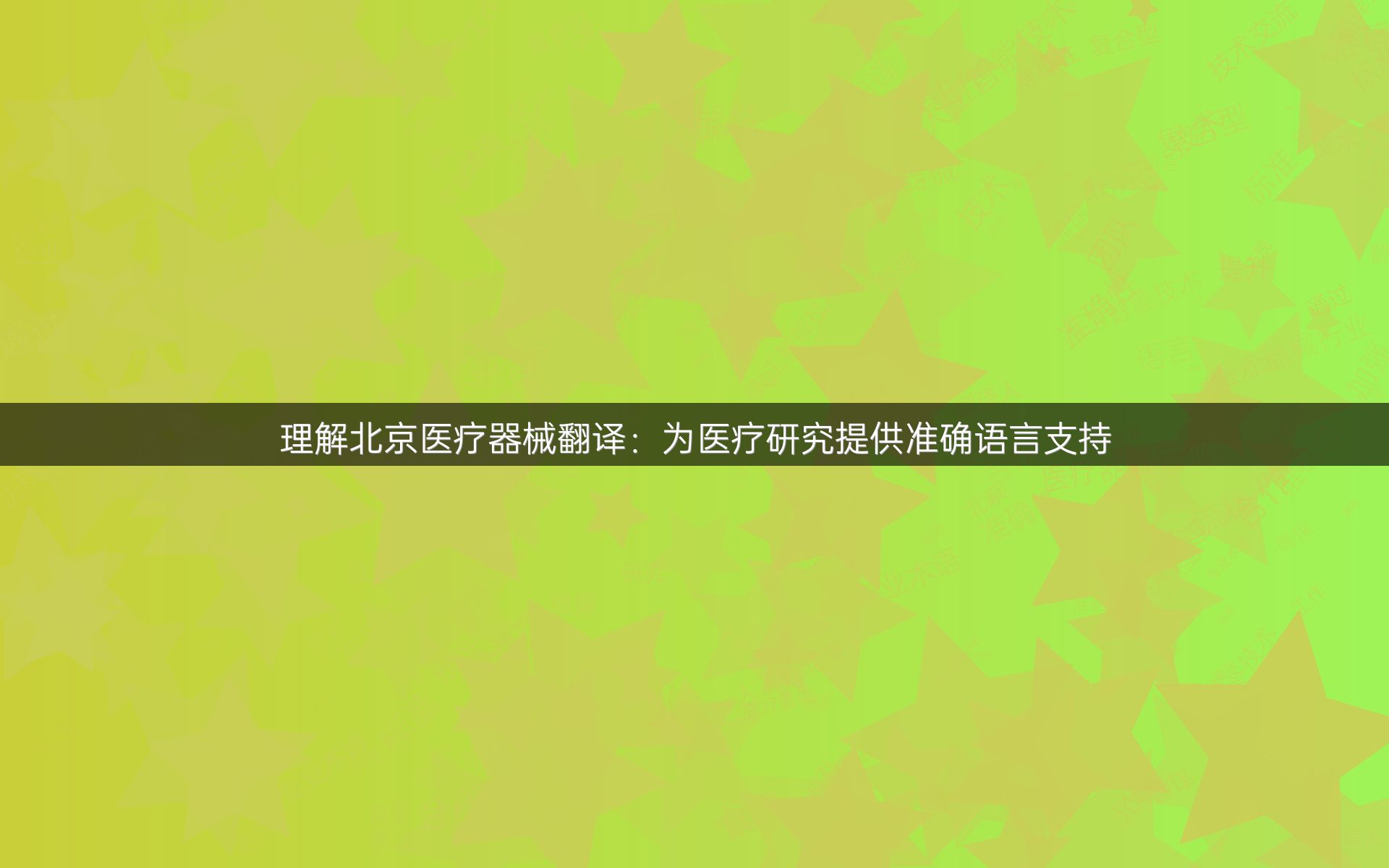 理解北京医疗器械翻译：为医疗研究提供准确语言支持